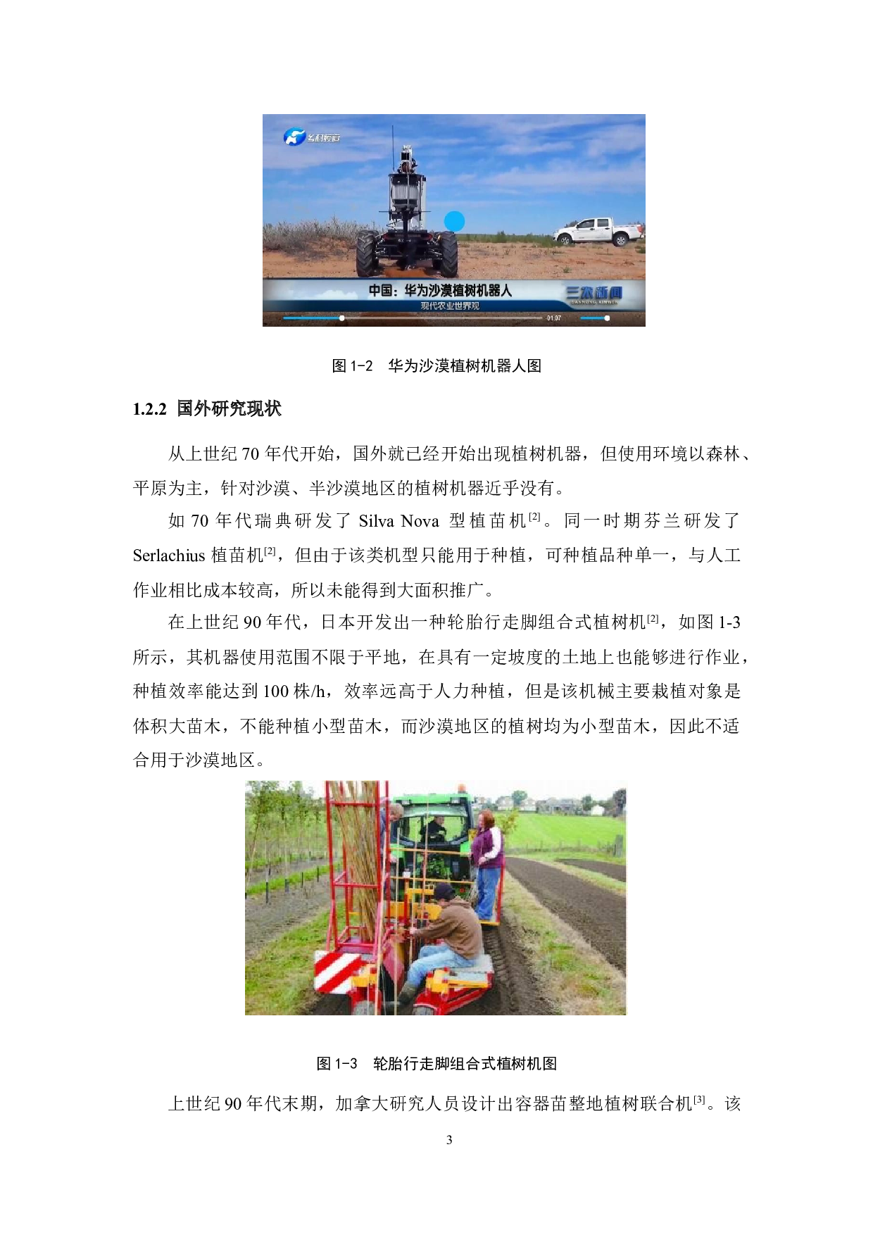 一种沙漠自动种植机设计-14445字.docx 第7页