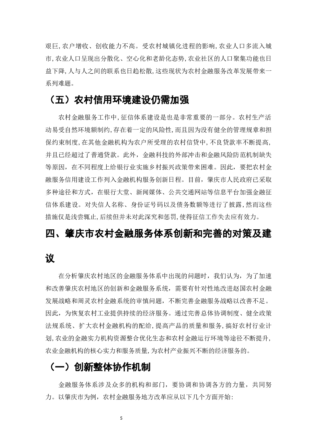 农村金融服务体系的创新与完善&mdash;&mdash;以肇庆为例-10840字.docx 第7页