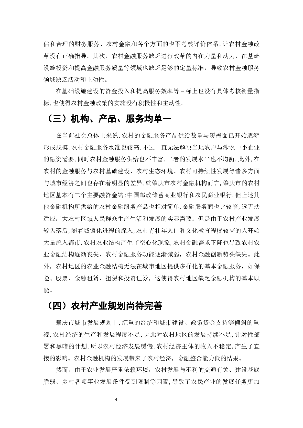 农村金融服务体系的创新与完善&mdash;&mdash;以肇庆为例-10840字.docx 第6页