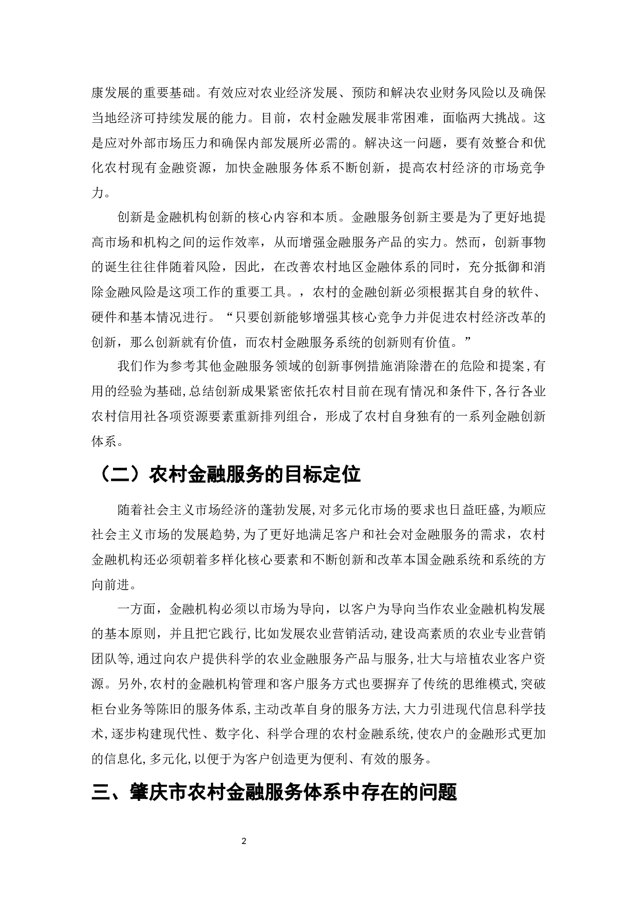 农村金融服务体系的创新与完善&mdash;&mdash;以肇庆为例-10840字.docx 第4页