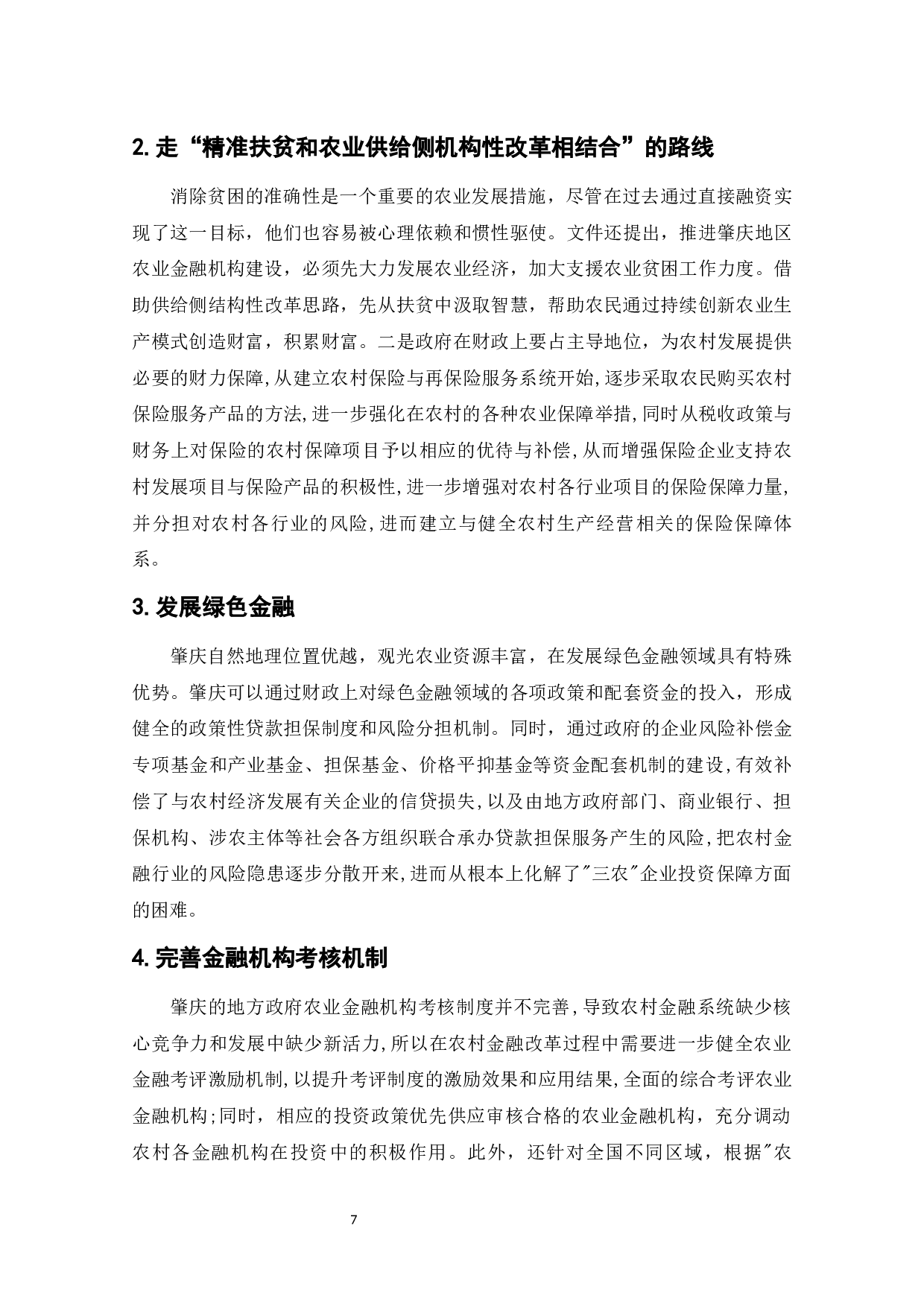 农村金融服务体系的创新与完善&mdash;&mdash;以肇庆为例-10840字.docx 第9页