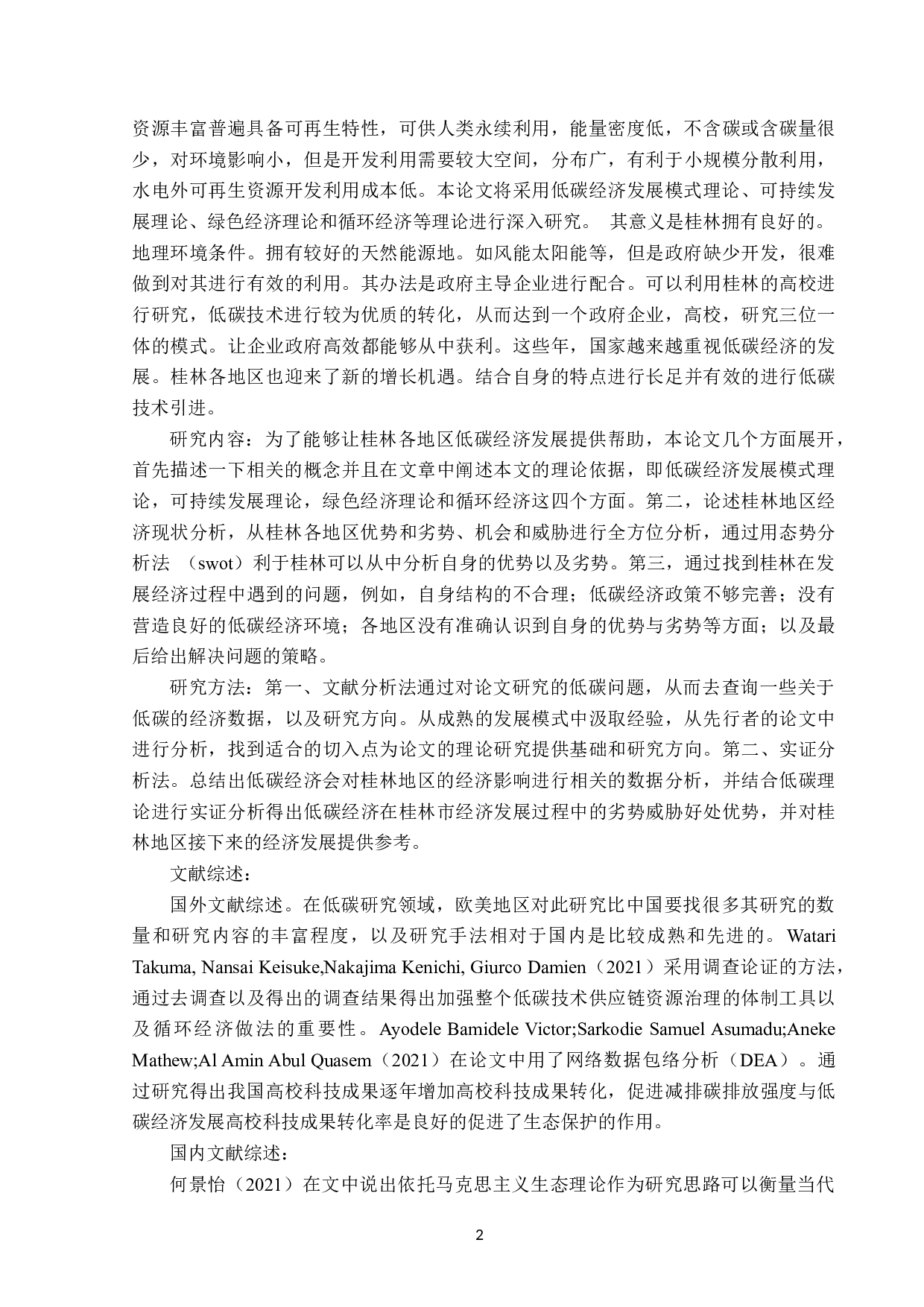 桂林地区低碳经济发展现状分析-13696字.doc 第5页