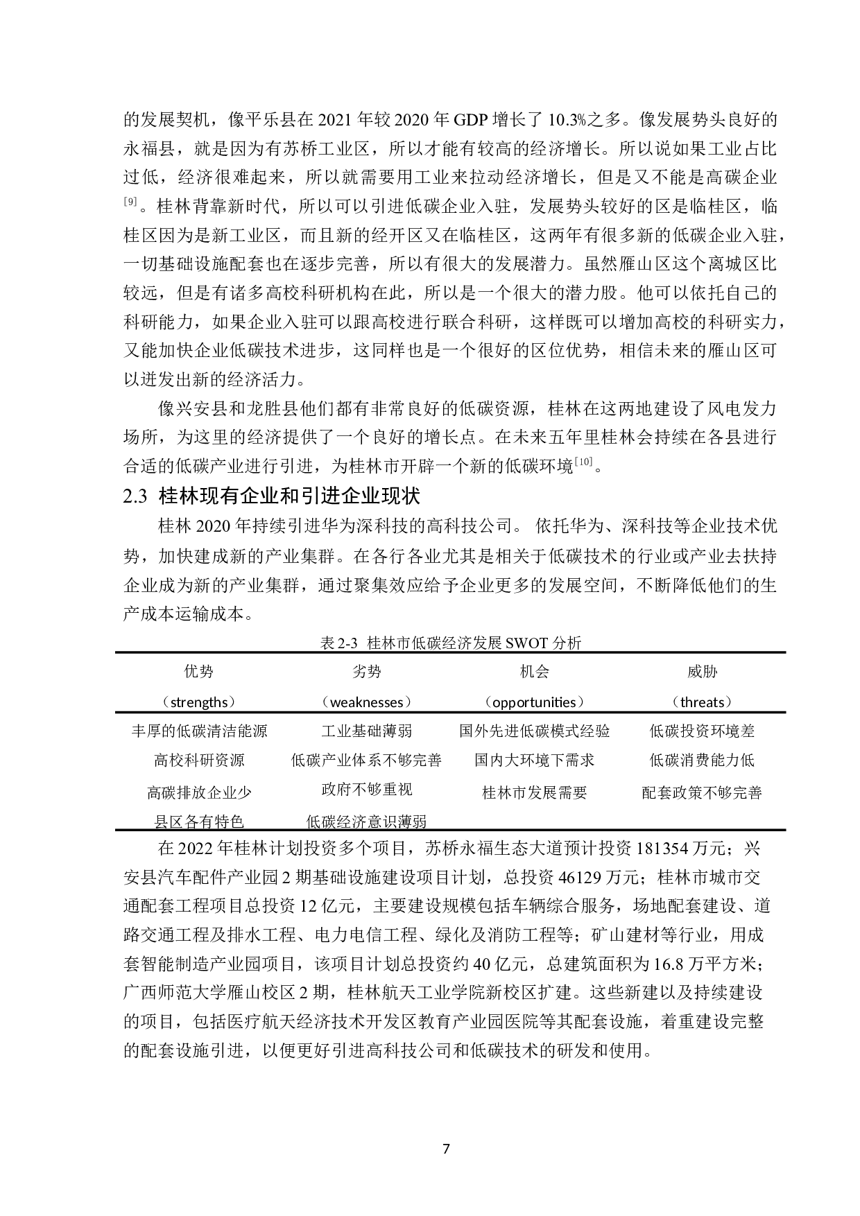 桂林地区低碳经济发展现状分析-13696字.doc 第10页