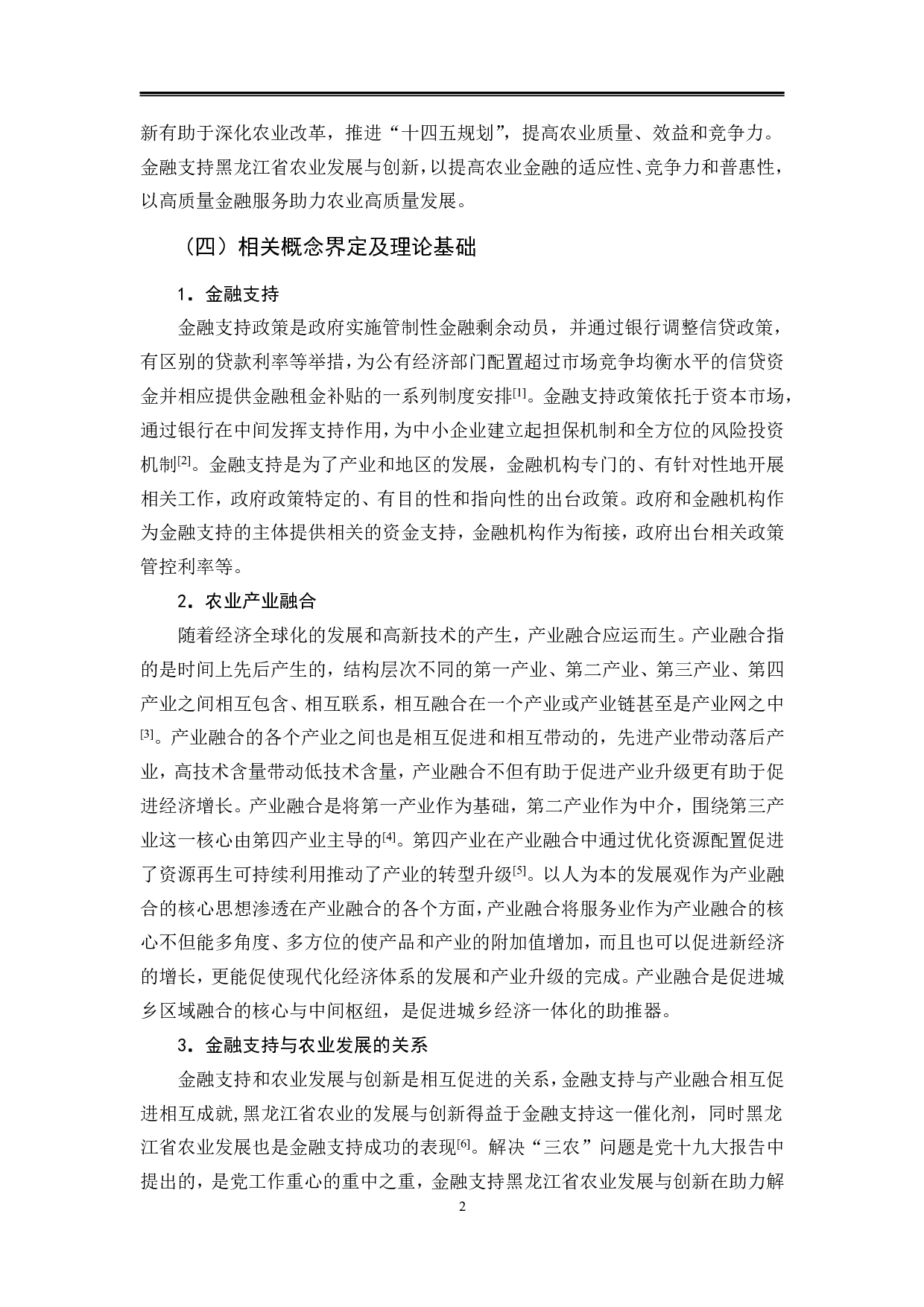 金融支持黑龙江省农业发展与创新问题研究-10094字.pdf 第6页