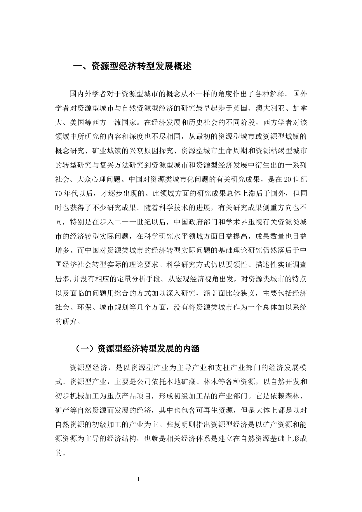 松原市资源型经济转型发展研究-9894字.docx 第4页