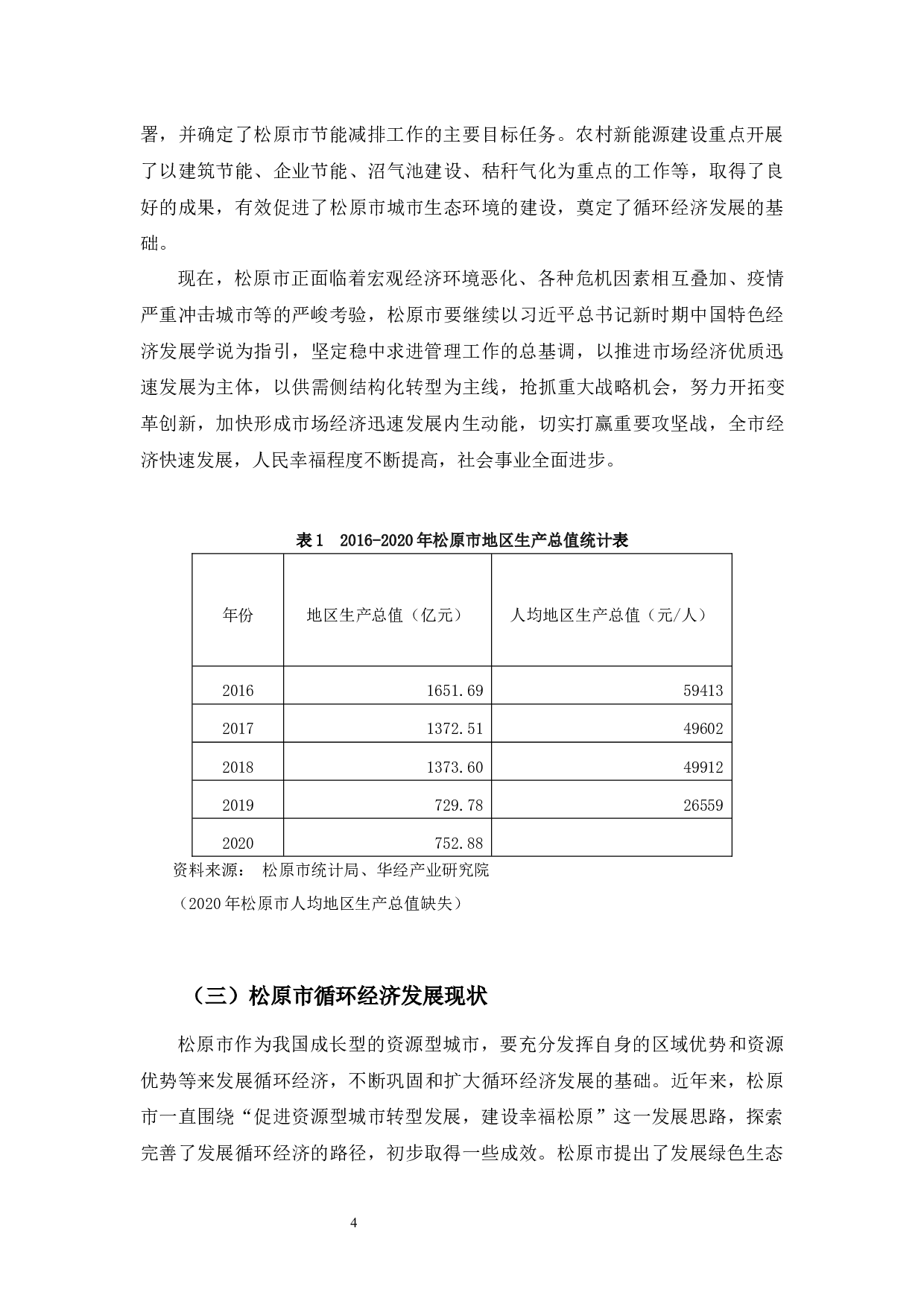 松原市资源型经济转型发展研究-9894字.docx 第7页