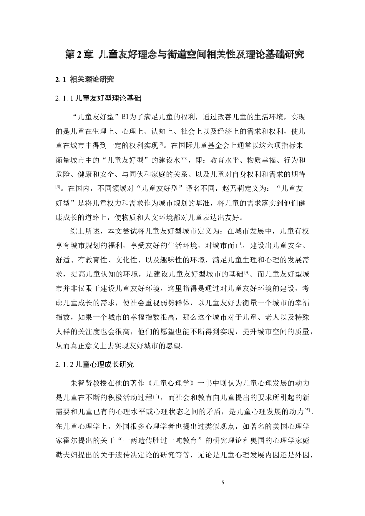 儿童友好理念下的街道空间活力提升研究-15618字.docx 第8页