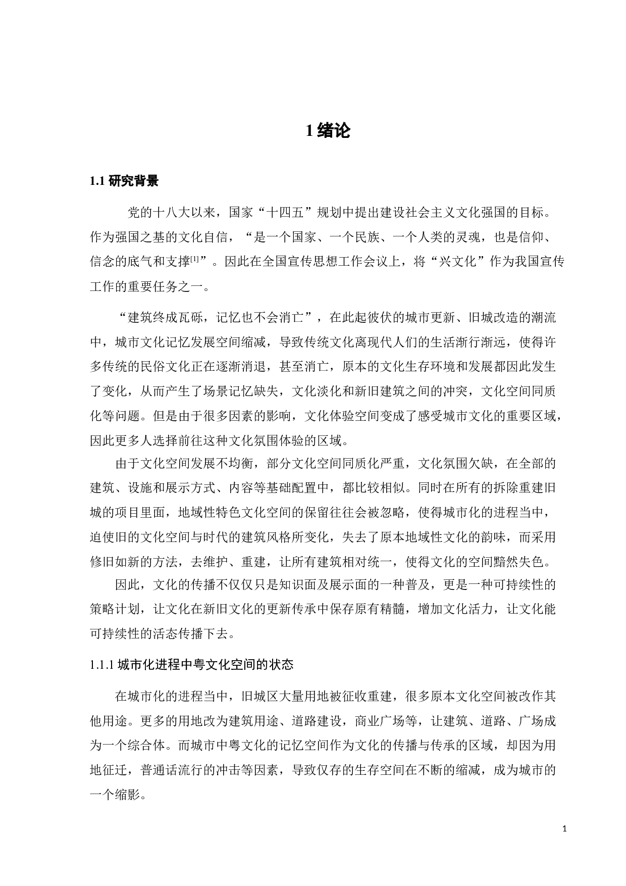 可持续性视角下的广府文化体验空间设计-12623字.doc 第6页