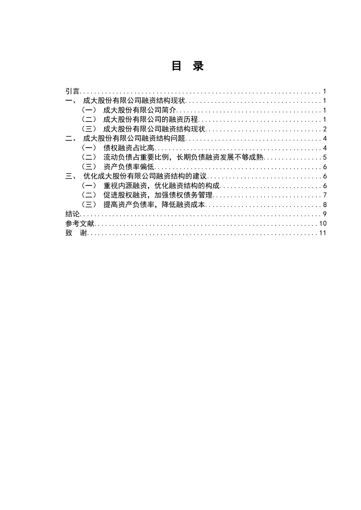 成大股份有限公司融资结构问题分析-7125字.docx 第1页