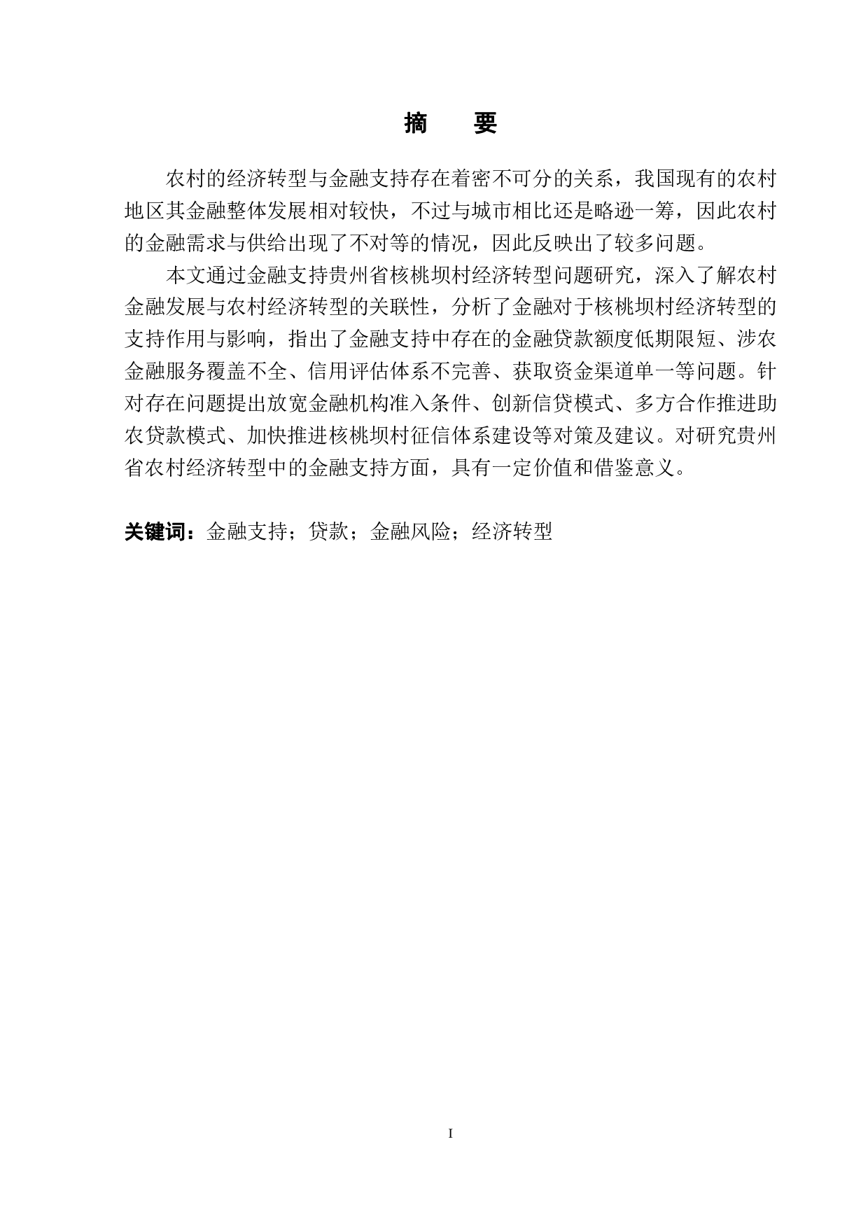 金融支持贵州省核桃坝村经济转型问题研究-11582字.pdf 第3页
