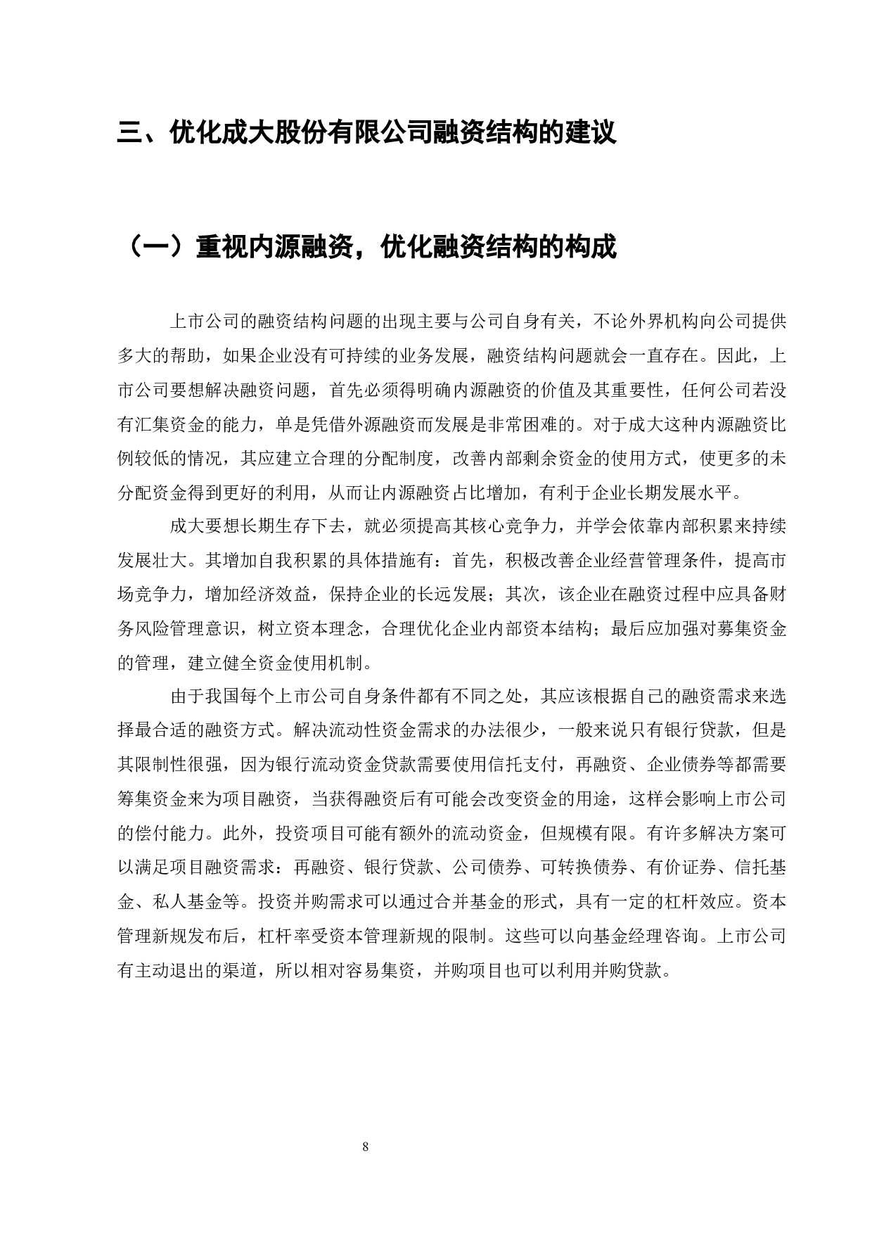 成大股份有限公司融资结构问题分析-7125字.docx 第9页