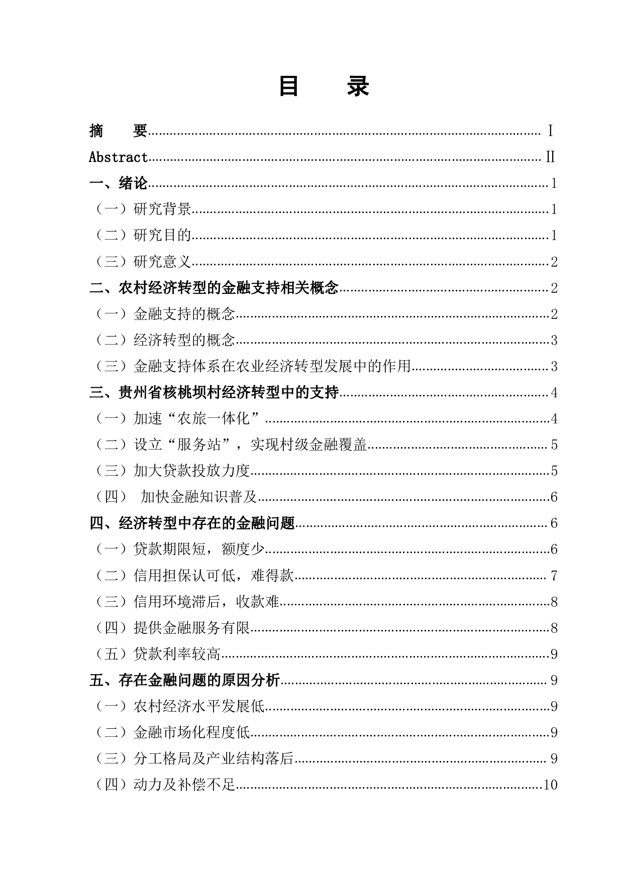 金融支持贵州省核桃坝村经济转型问题研究-11582字.pdf 第1页