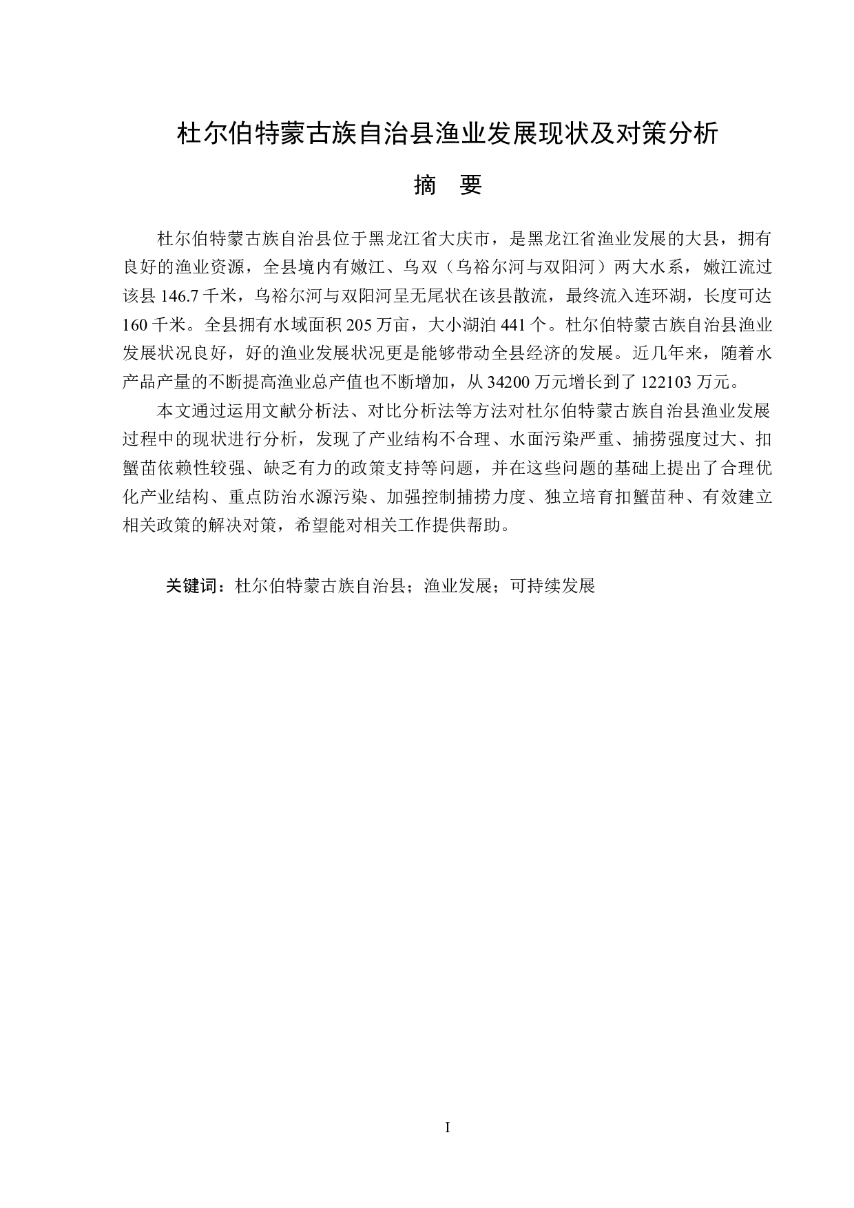 杜尔伯特蒙古族自治县渔业发展现状及对策分析-14210字.doc 第1页