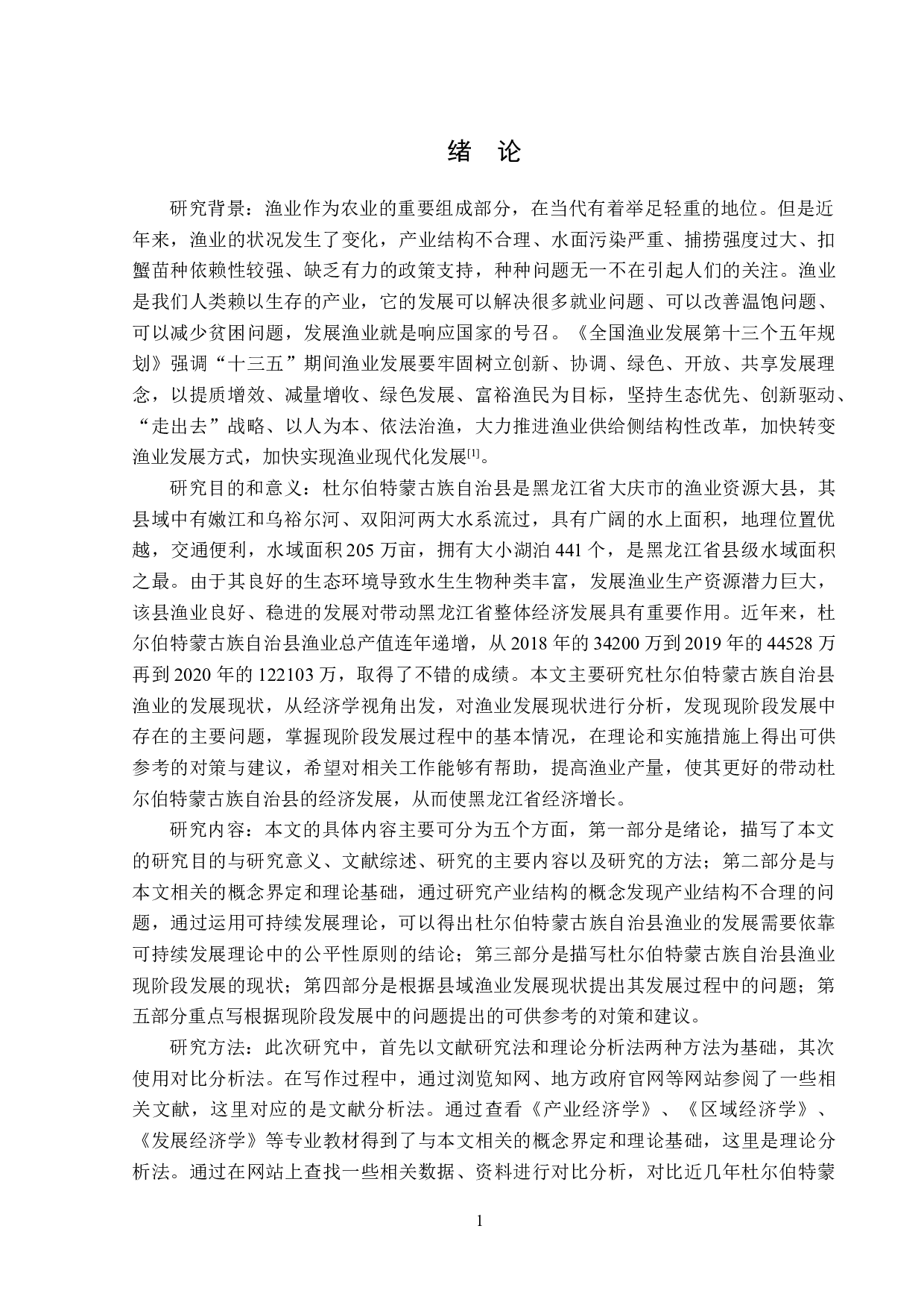 杜尔伯特蒙古族自治县渔业发展现状及对策分析-14210字.doc 第5页