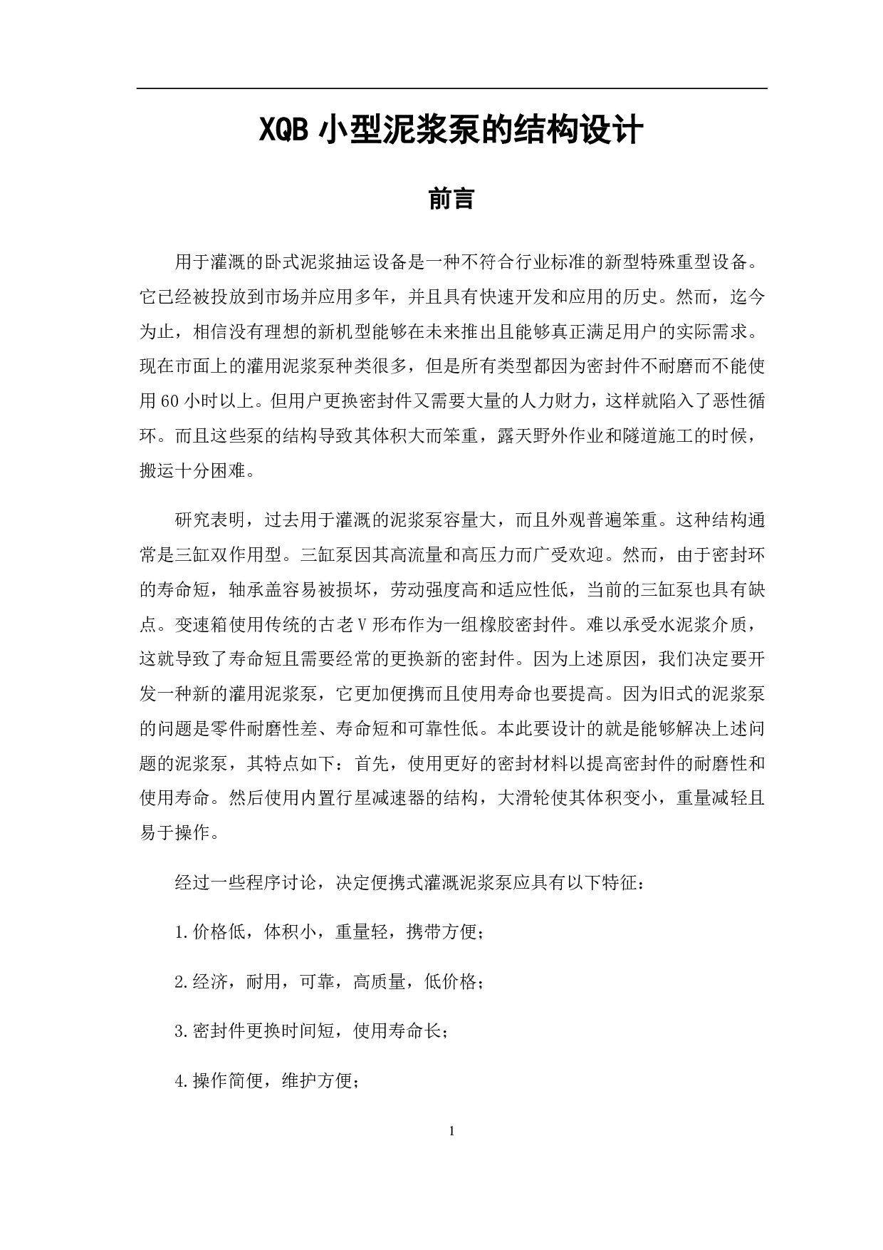 XQB小型泥浆泵的结构设计-6220字.pdf 第6页