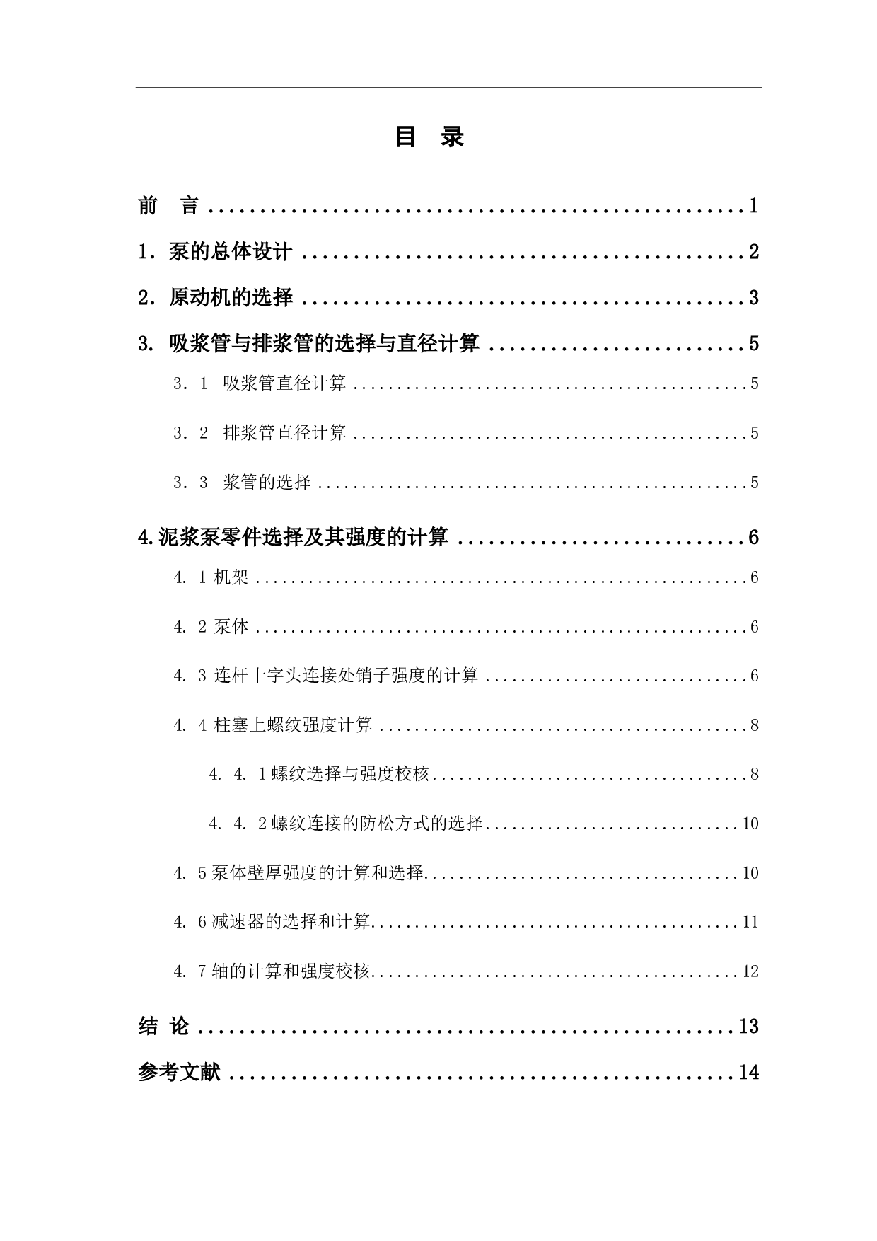 XQB小型泥浆泵的结构设计-6220字.pdf 第1页