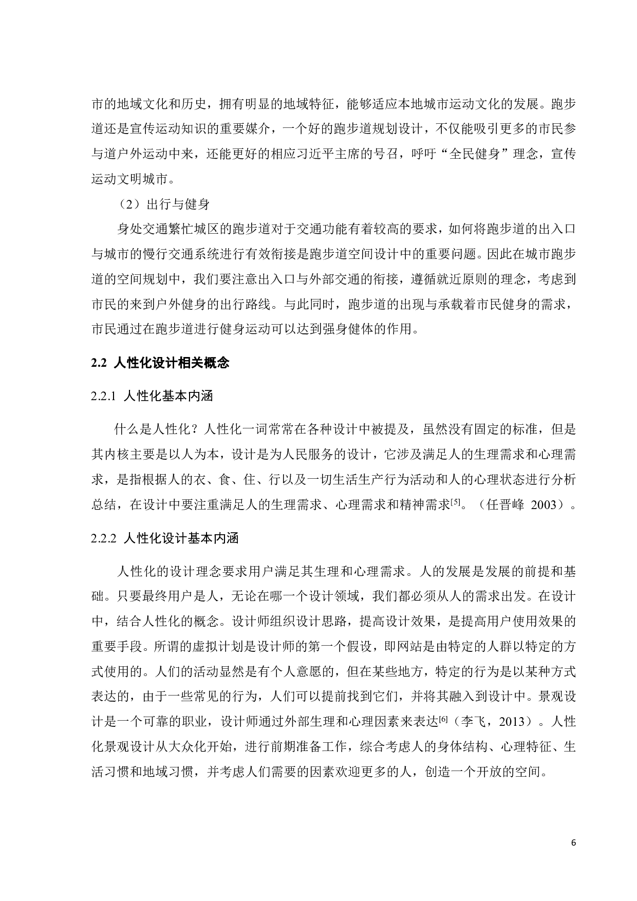 基于人性化设计理念的城市跑步道景观设计研究-17629字.pdf 第10页