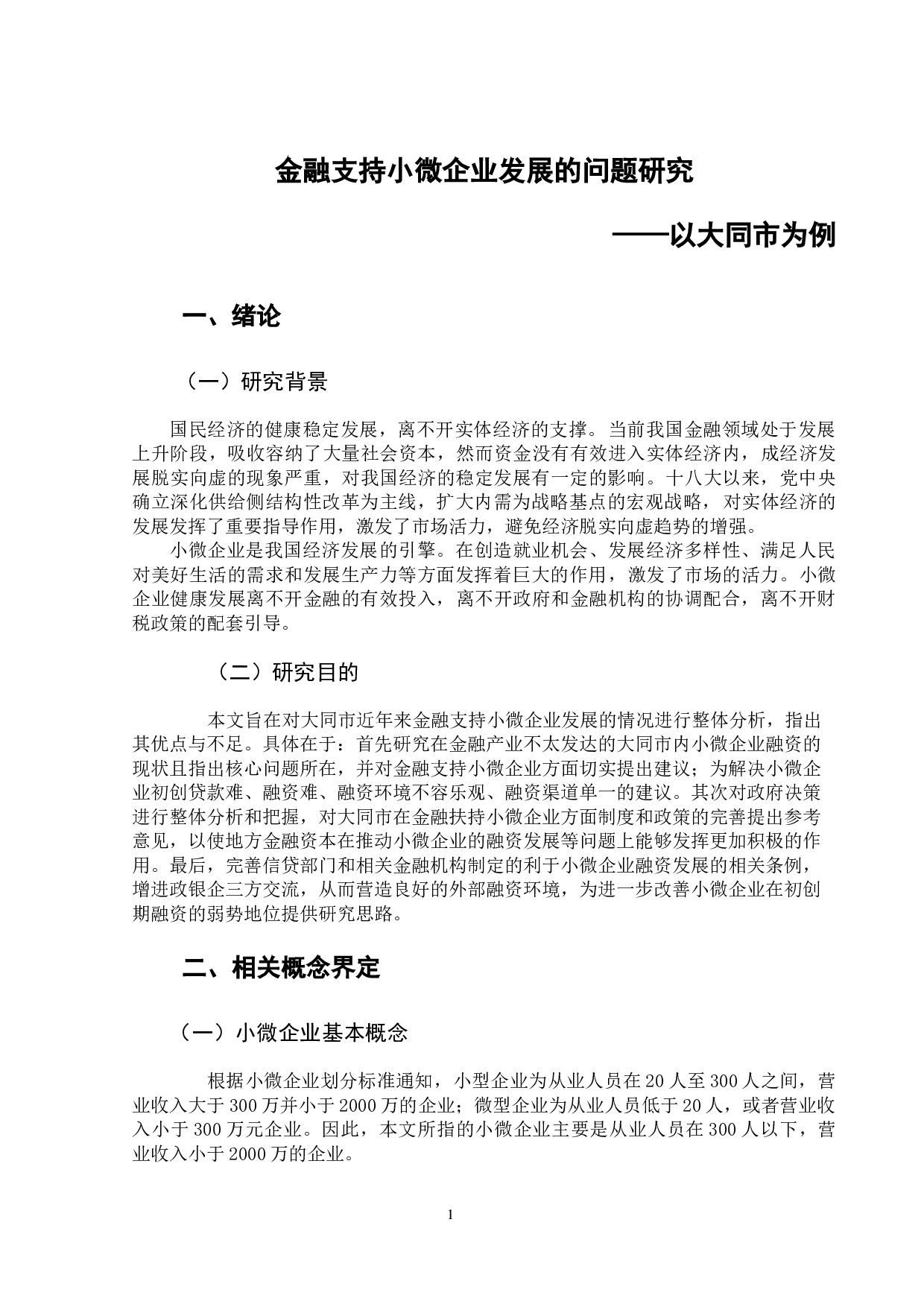 金融支持小微企业发展的问题研究-8206字.docx 第6页