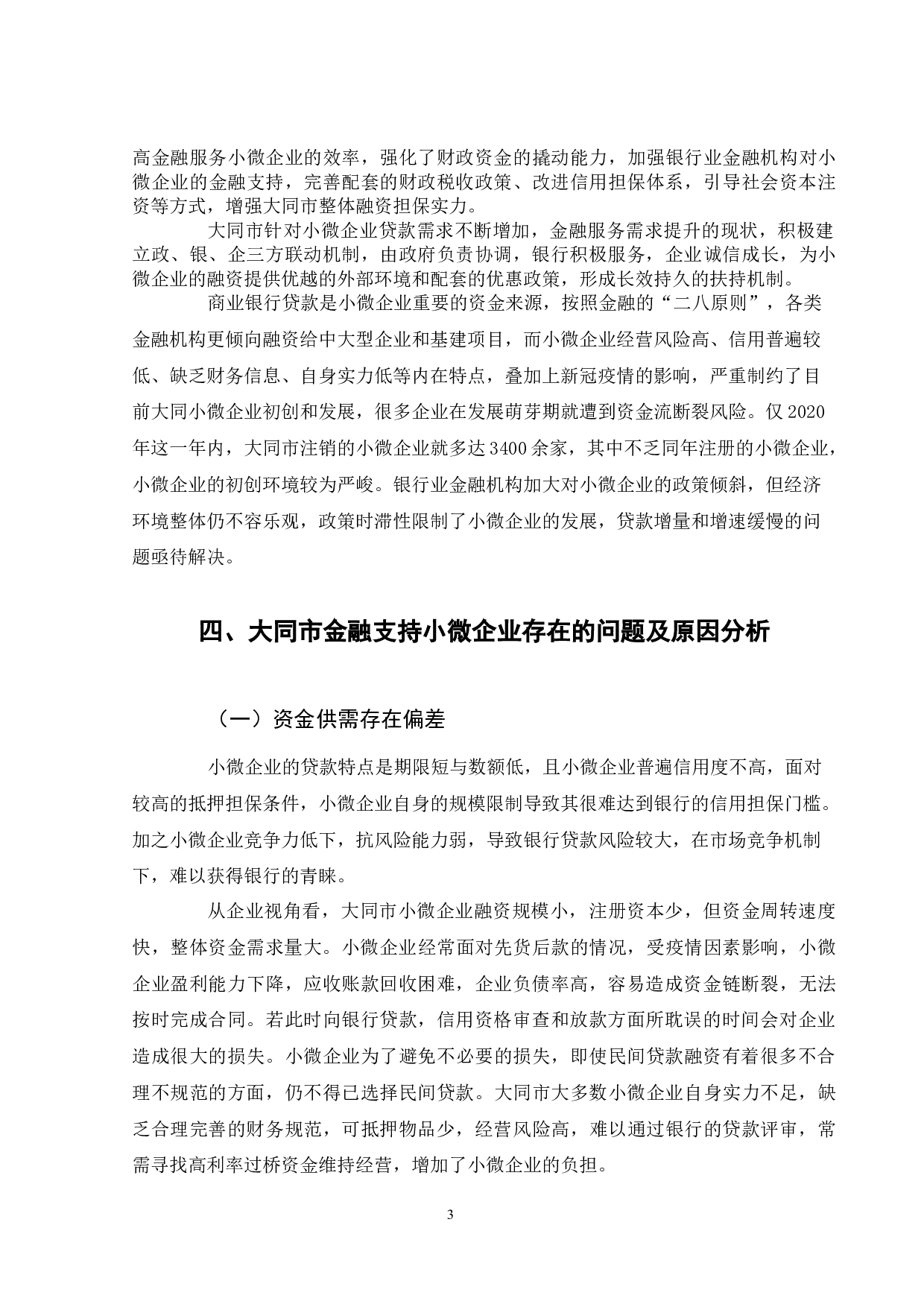 金融支持小微企业发展的问题研究-8206字.docx 第8页