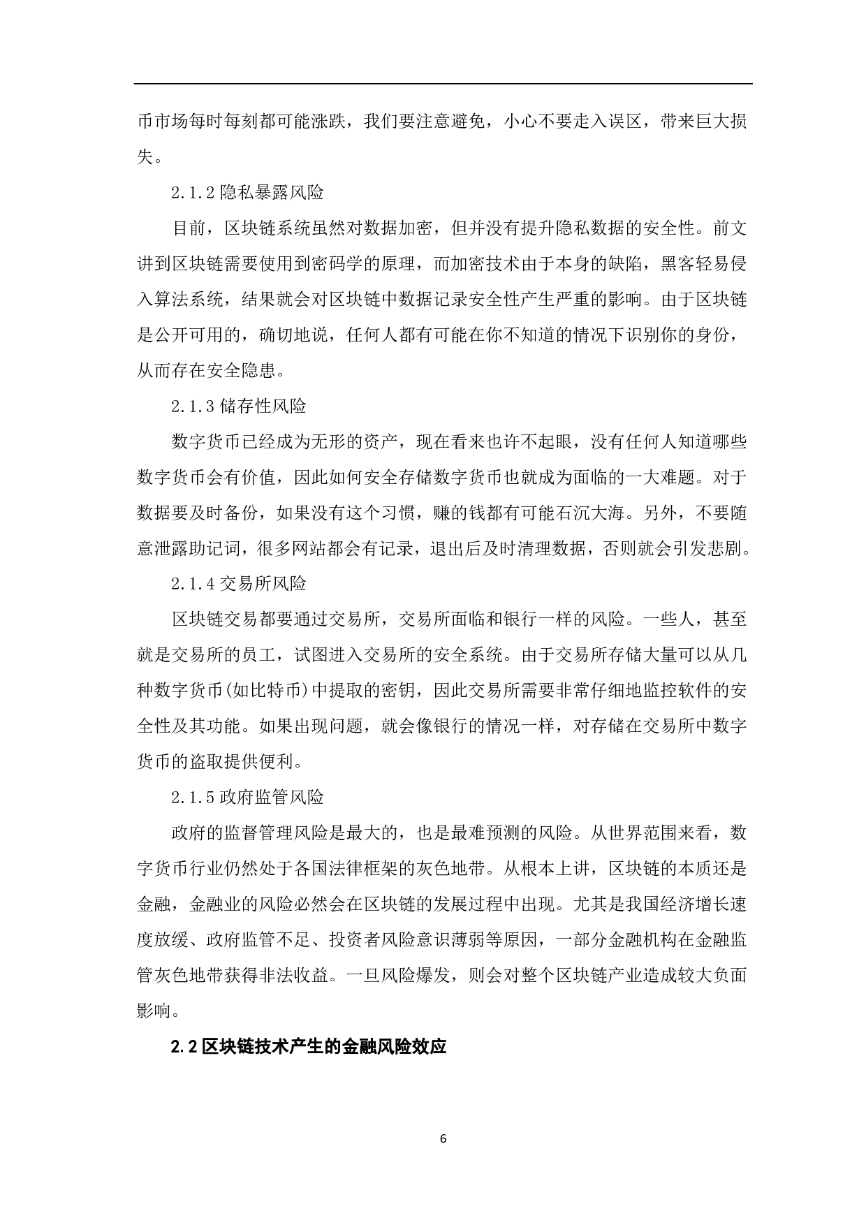 新经济形态视角下区块链技术产生的金融风险效应分析-6975字.pdf 第9页