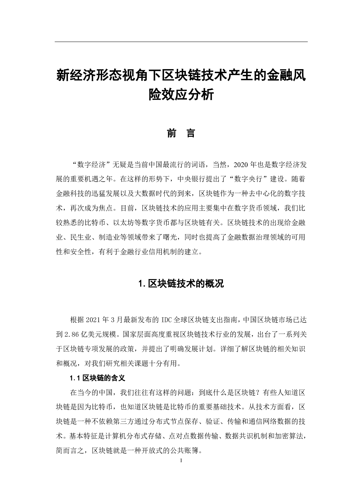 新经济形态视角下区块链技术产生的金融风险效应分析-6975字.pdf 第4页