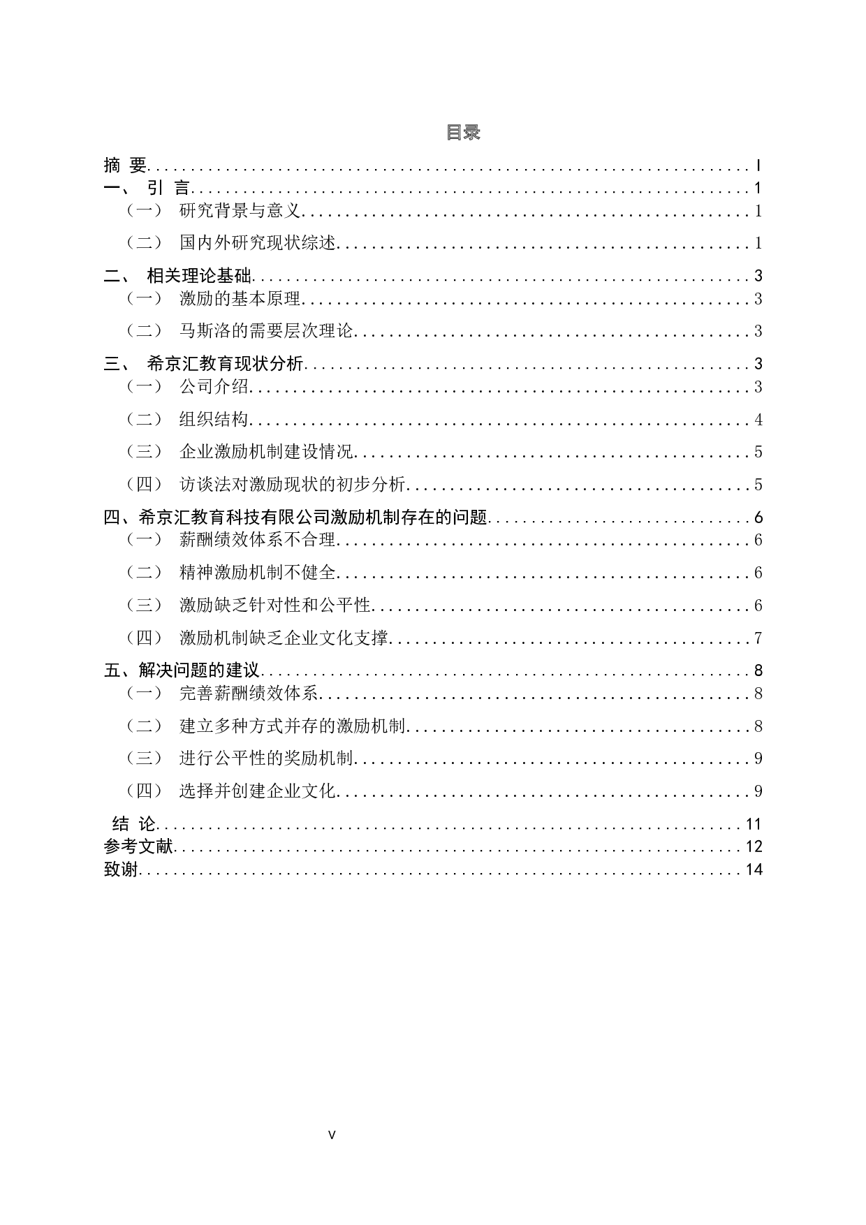 希京汇教育公司员工激励机制研究-8452字.docx 第3页