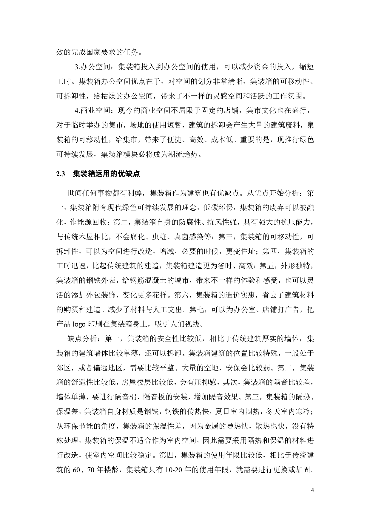 基于新时代集装箱公共艺术的再设计与利用-11205字.pdf 第7页