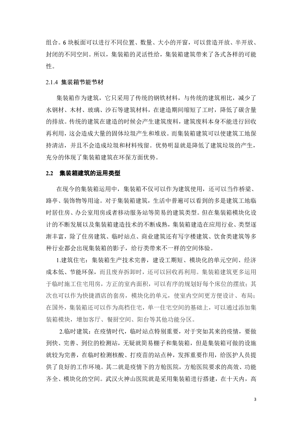 基于新时代集装箱公共艺术的再设计与利用-11205字.pdf 第6页
