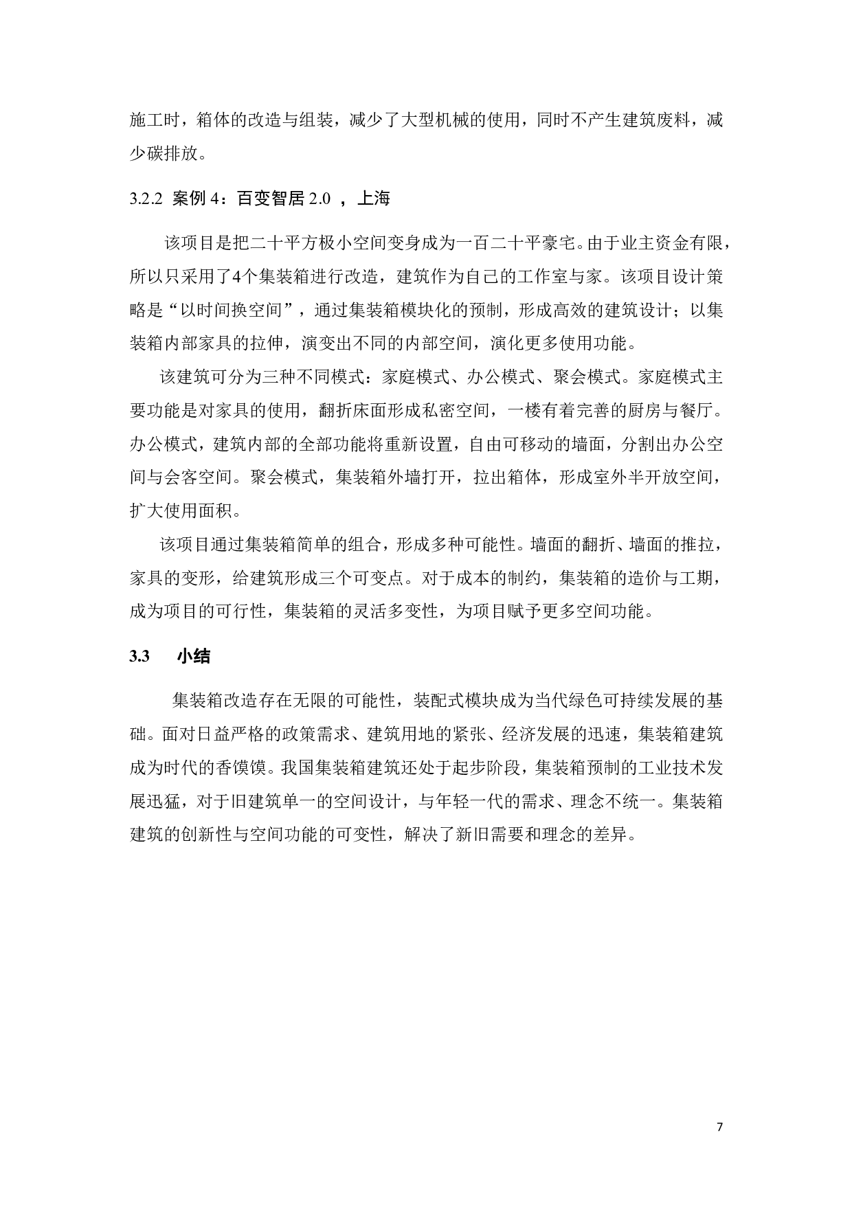 基于新时代集装箱公共艺术的再设计与利用-11205字.pdf 第10页