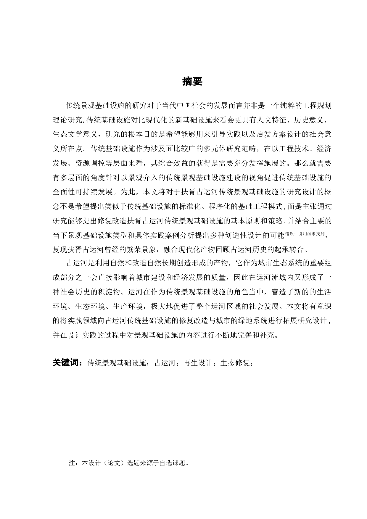 基于景观基础设施的传统生态系统再生设计研究-12832字.doc 第1页