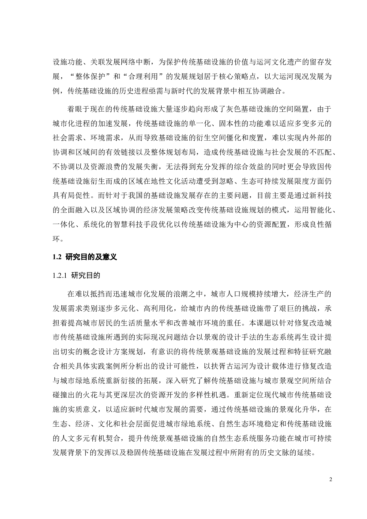 基于景观基础设施的传统生态系统再生设计研究-12832字.doc 第9页