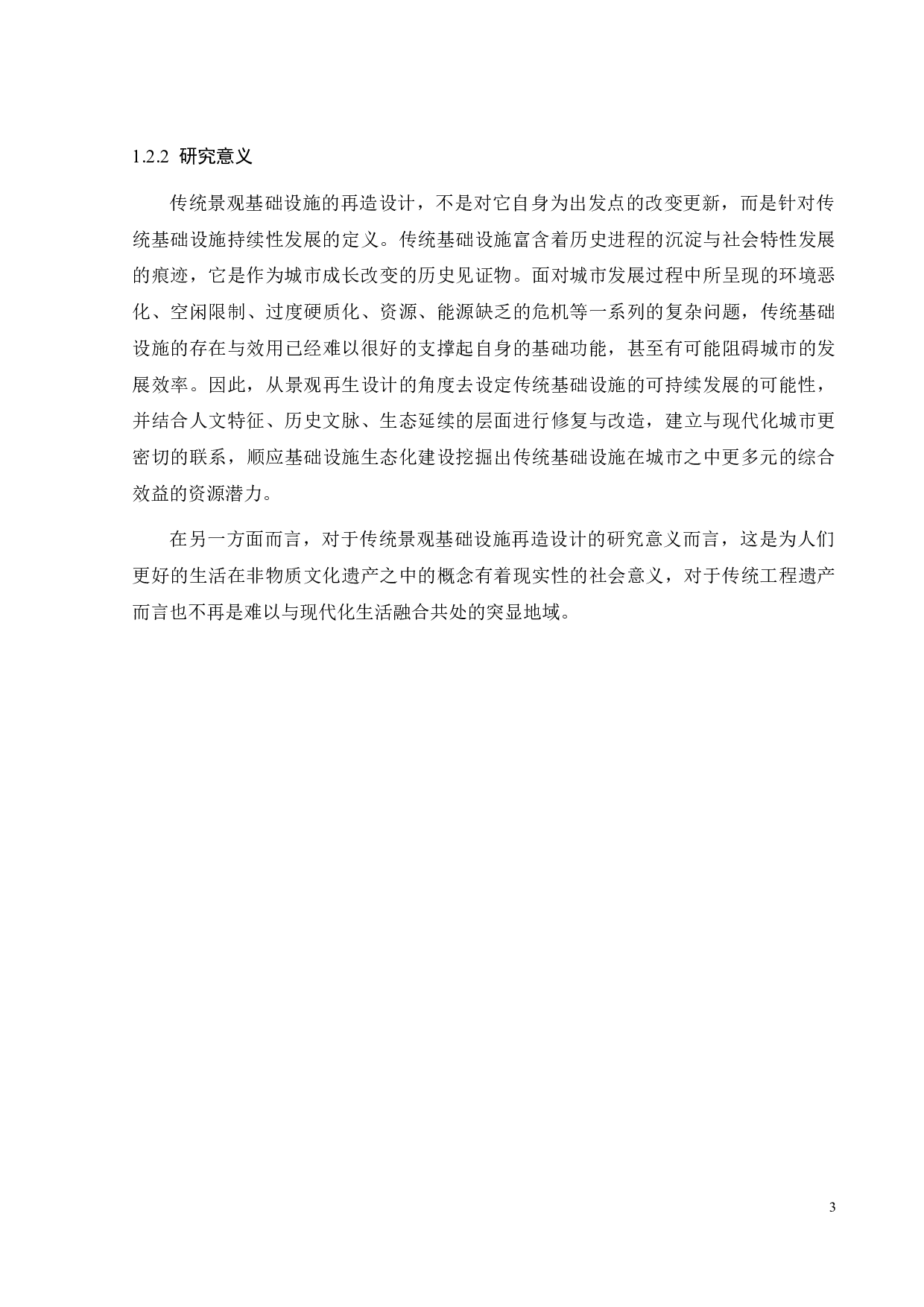 基于景观基础设施的传统生态系统再生设计研究-12832字.doc 第10页