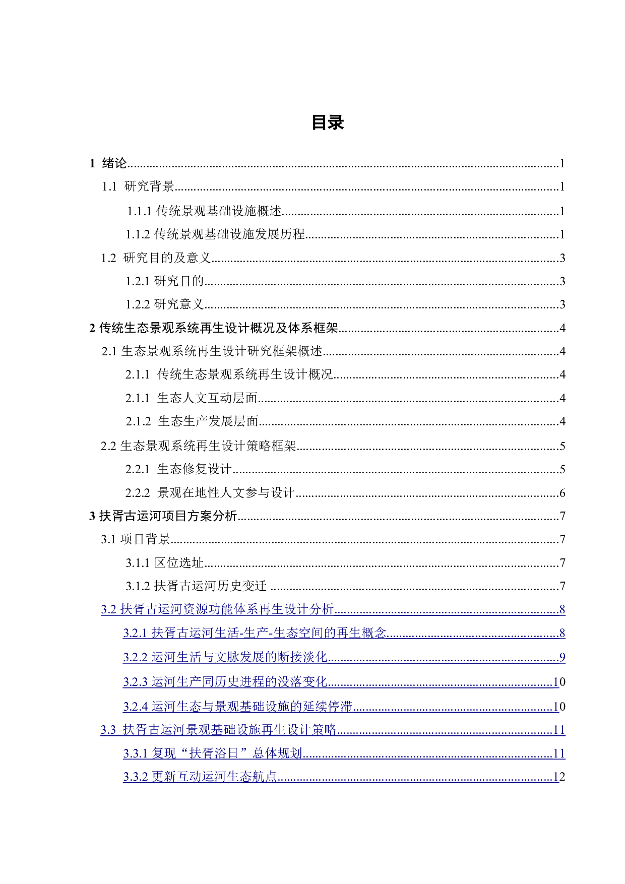 基于景观基础设施的传统生态系统再生设计研究-12832字.doc 第6页
