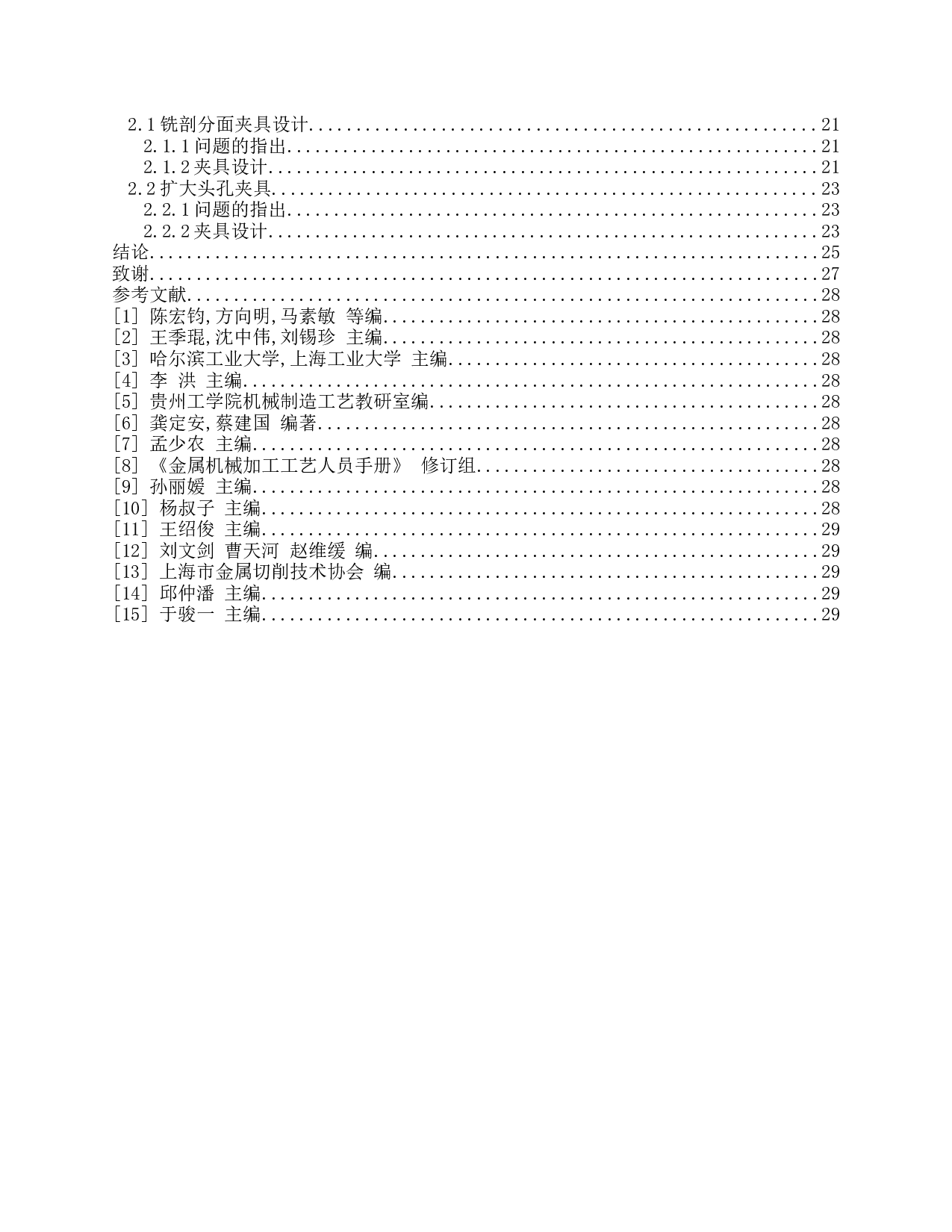 柴油机连杆加工工艺-14111字.doc 第4页
