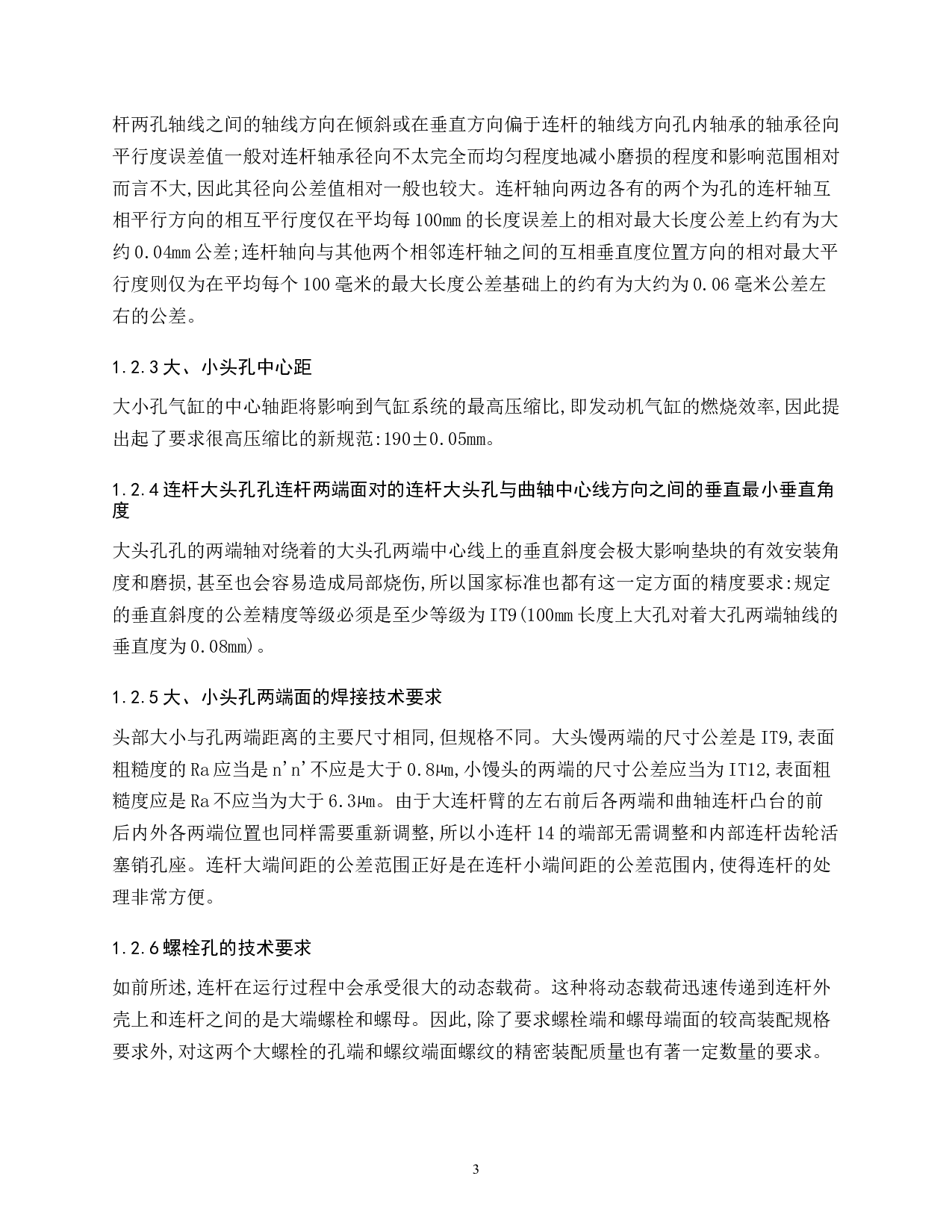 柴油机连杆加工工艺-14111字.doc 第7页