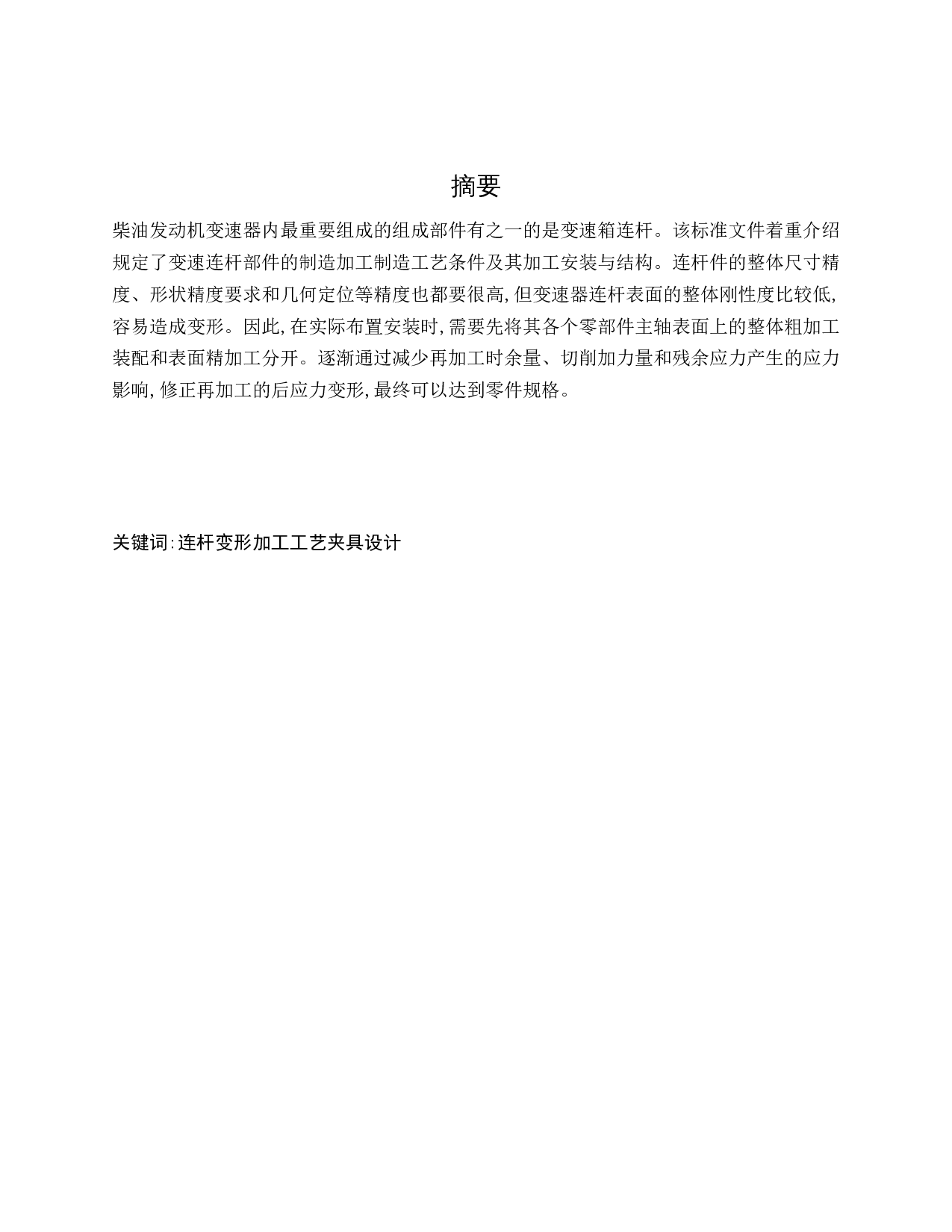 柴油机连杆加工工艺-14111字.doc 第1页