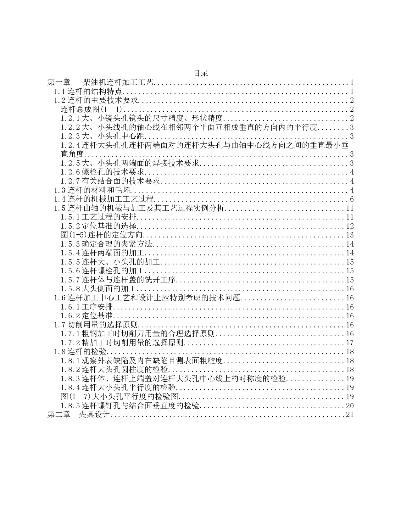 柴油机连杆加工工艺-14111字.doc 第3页