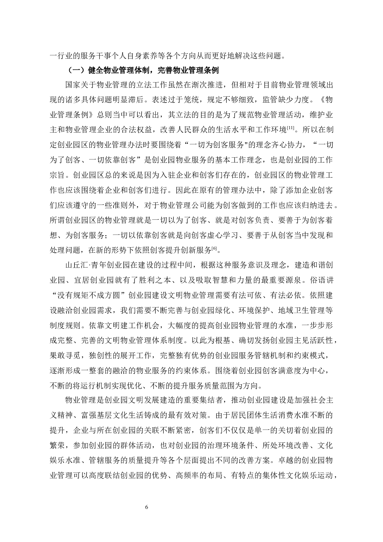 山丘汇&middot;青年创业园物业管理问题及对策研究-10872字.docx 第9页