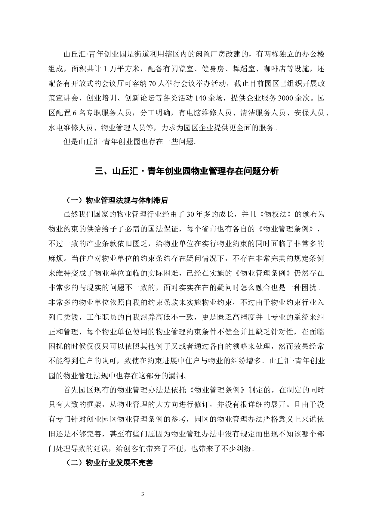 山丘汇&middot;青年创业园物业管理问题及对策研究-10872字.docx 第6页