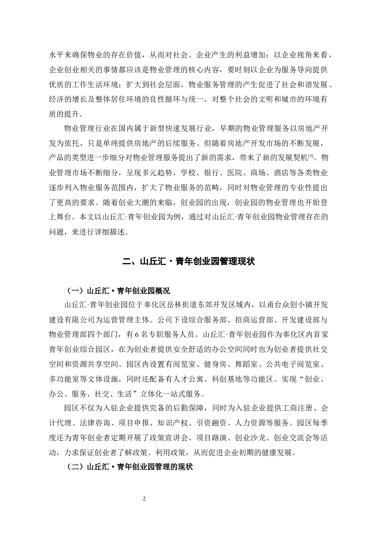 山丘汇&middot;青年创业园物业管理问题及对策研究-10872字.docx 第5页