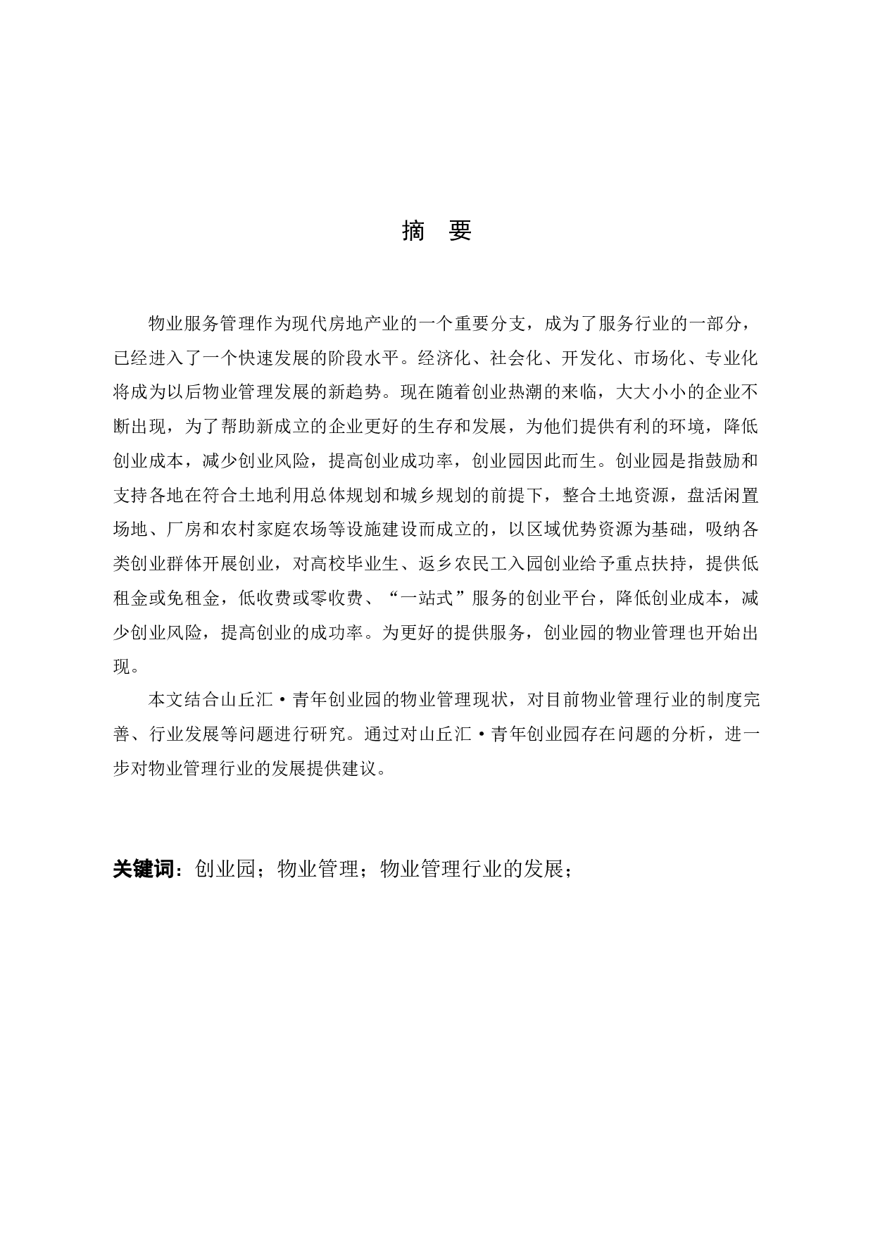 山丘汇&middot;青年创业园物业管理问题及对策研究-10872字.docx 第2页