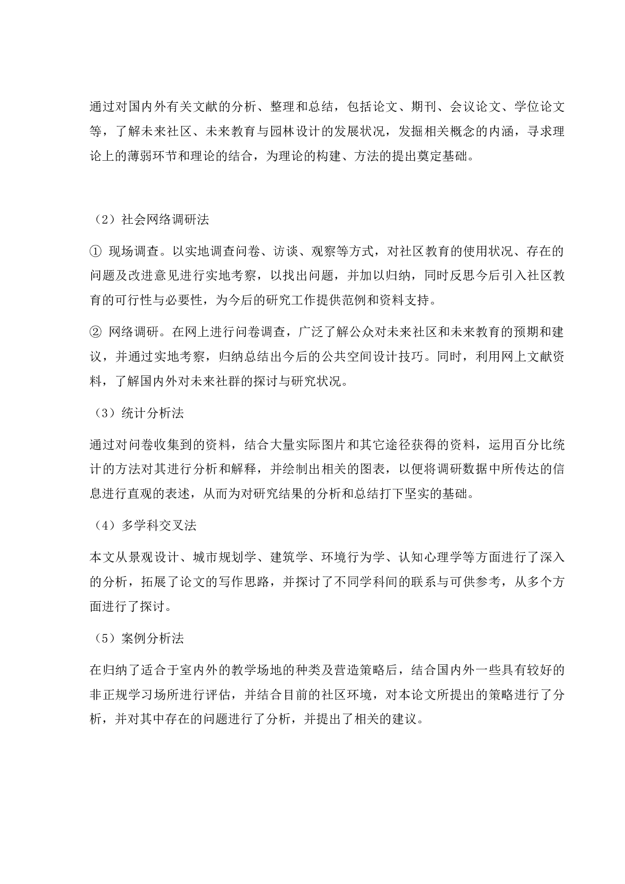 基于未来教育的社区空间营造-7731字.docx 第6页