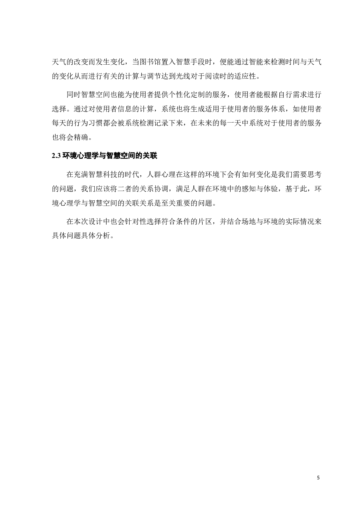 基于环境心理学的智慧空间创作研究-11590字.docx 第8页