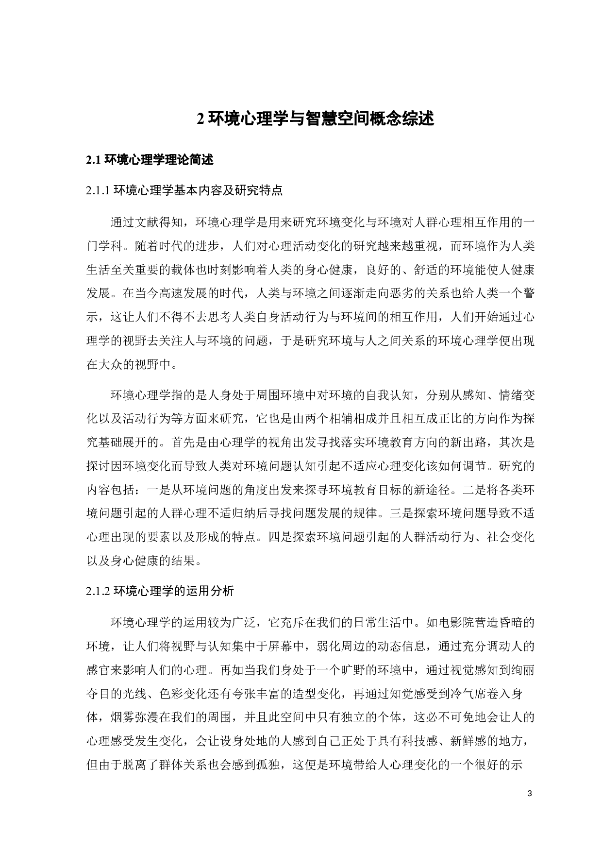 基于环境心理学的智慧空间创作研究-11590字.docx 第6页