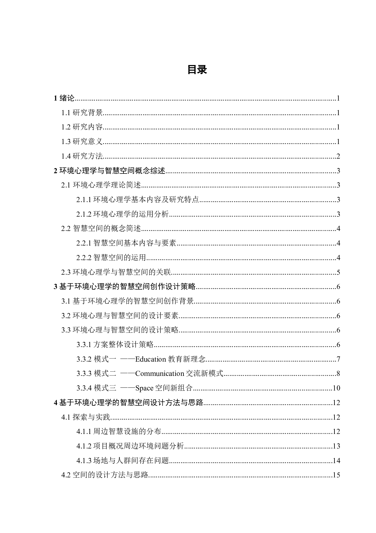 基于环境心理学的智慧空间创作研究-11590字.docx 第2页