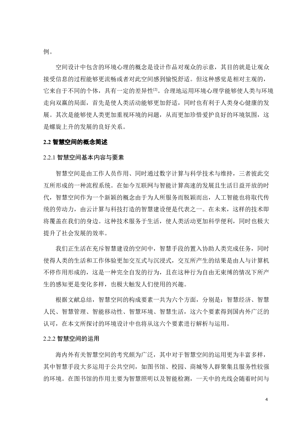 基于环境心理学的智慧空间创作研究-11590字.docx 第7页