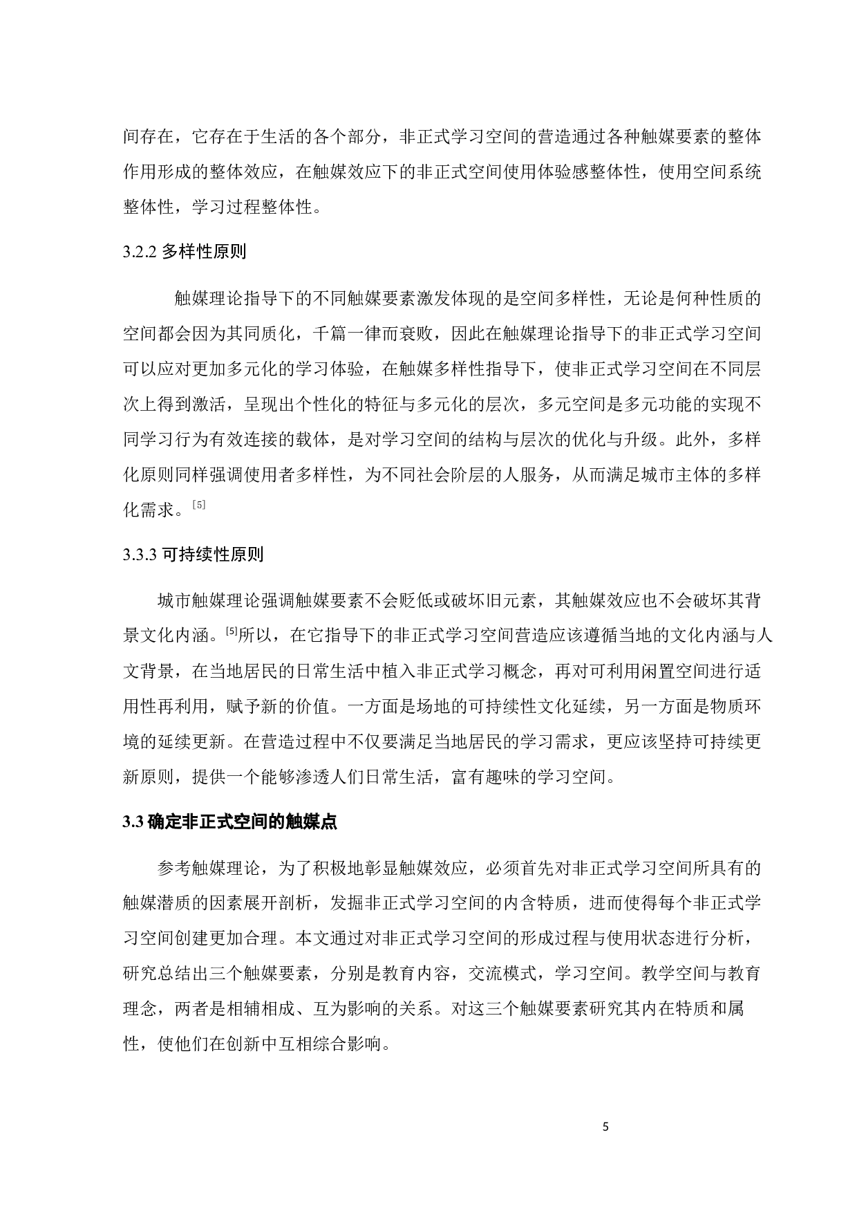 基于触媒理论下的非正式教育空间设计研究-10736字.docx 第8页