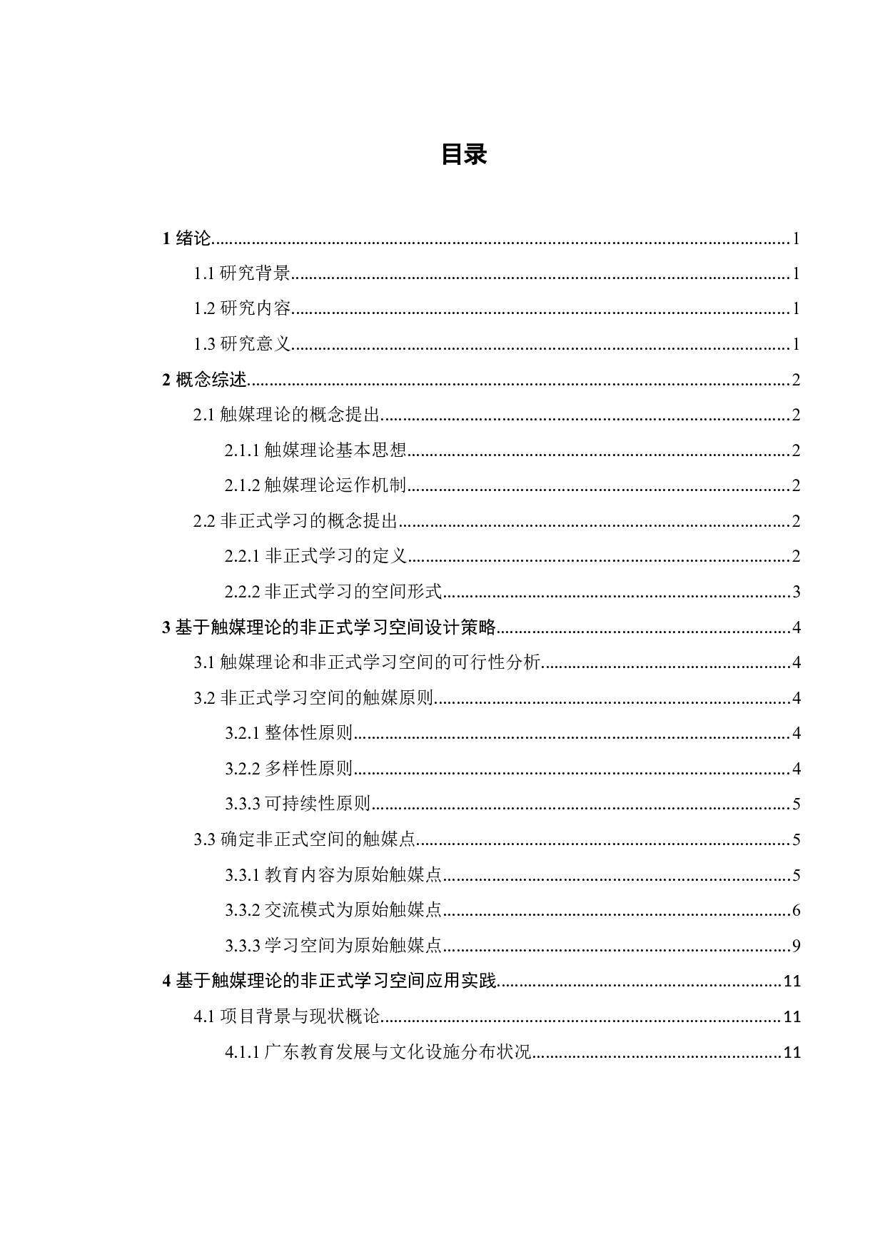 基于触媒理论下的非正式教育空间设计研究-10736字.docx 第2页