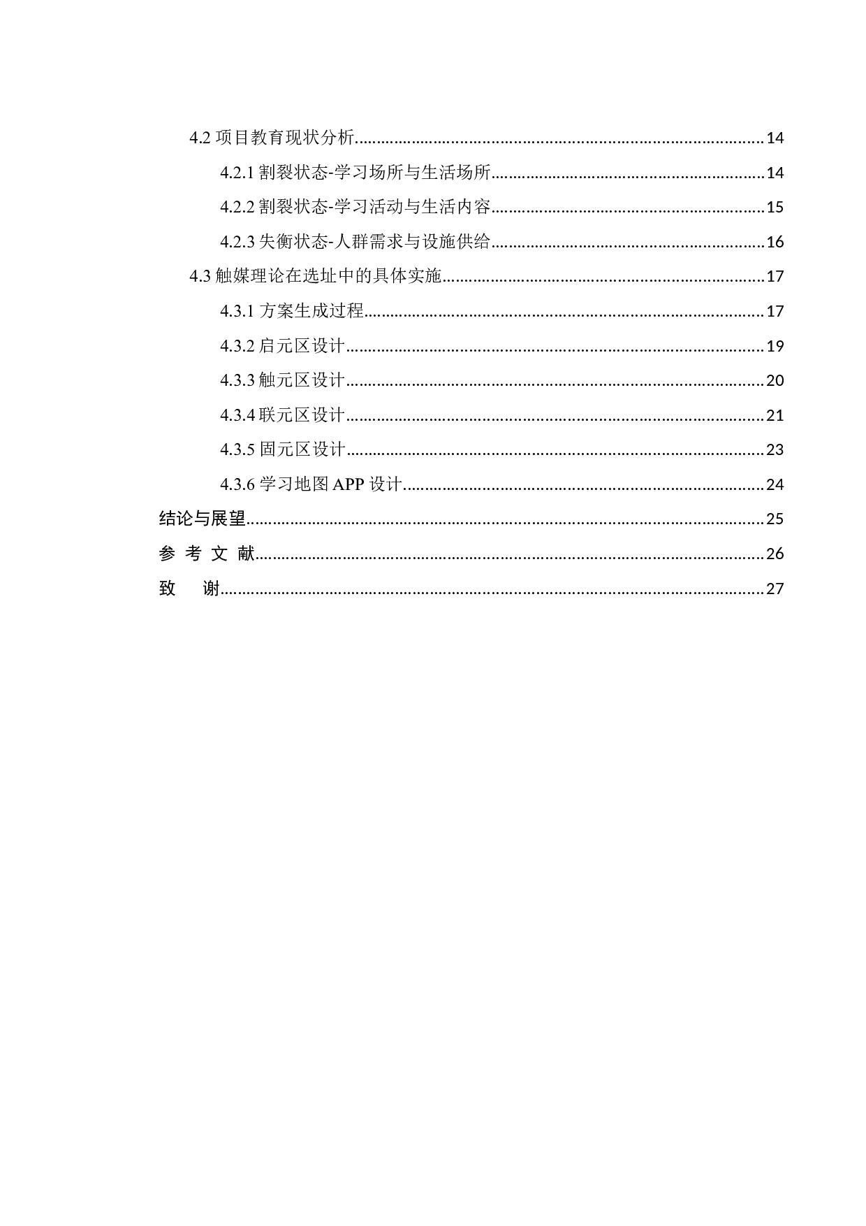 基于触媒理论下的非正式教育空间设计研究-10736字.docx 第3页