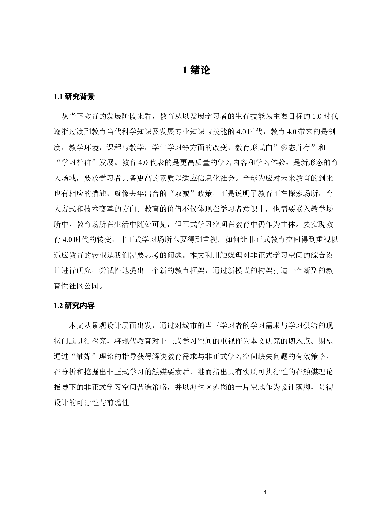 基于触媒理论下的非正式教育空间设计研究-10736字.docx 第4页